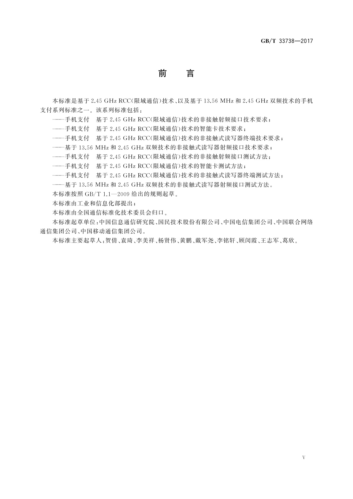 GB/T 33738-2017 手机支付　基于2.45 GHz RCC(限域通信)技术的智能卡技术要求