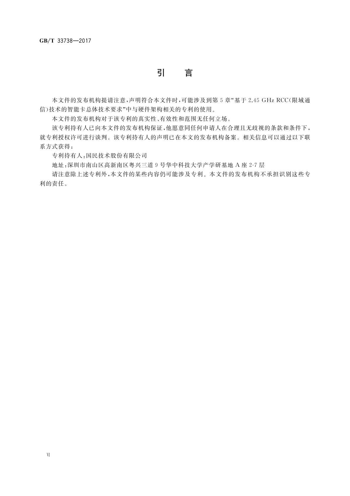 GB/T 33738-2017 手机支付　基于2.45 GHz RCC(限域通信)技术的智能卡技术要求