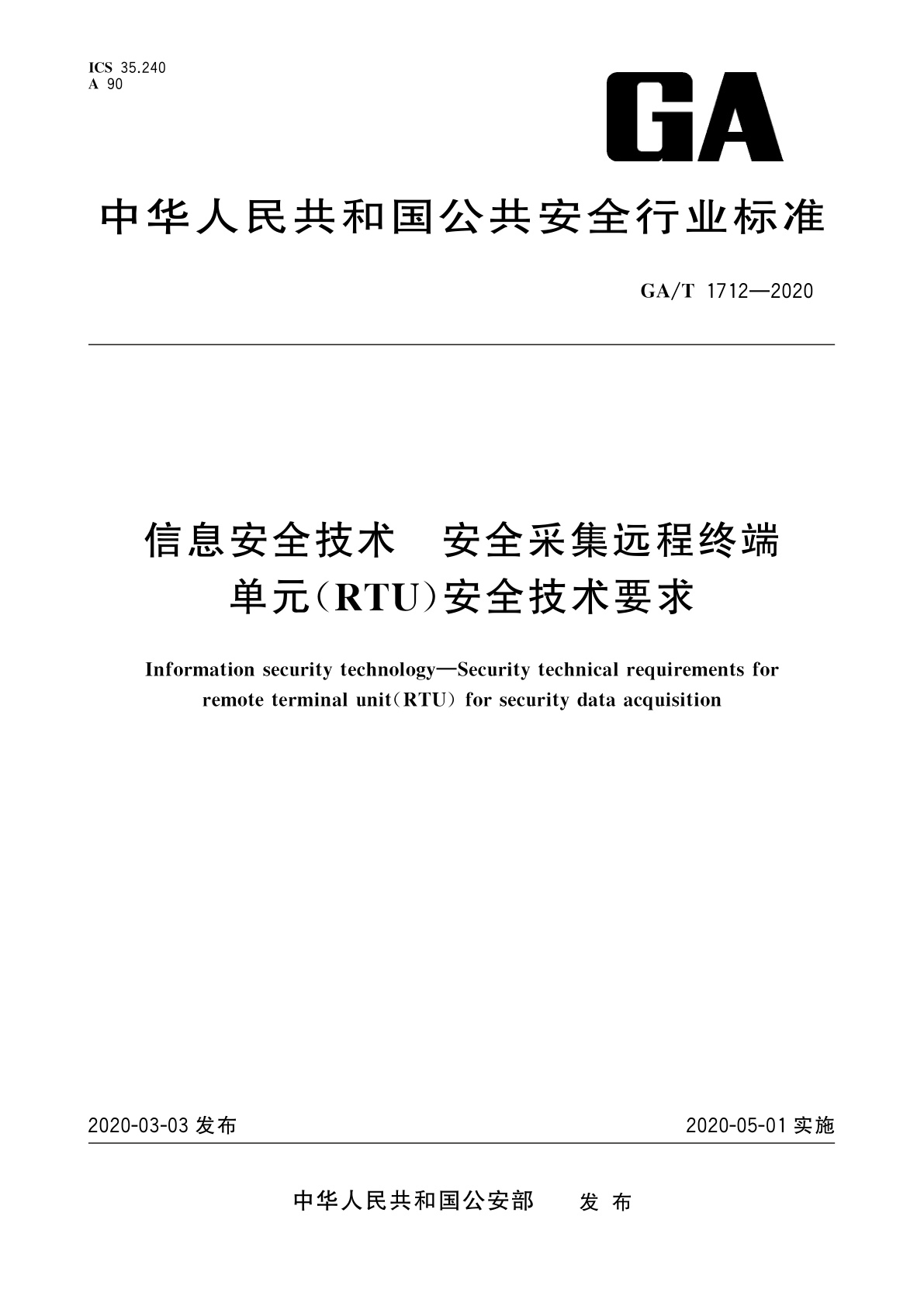 GA/T 1712-2020 信息安全技术　安全采集远程终端单元(RTU)安全技术要求