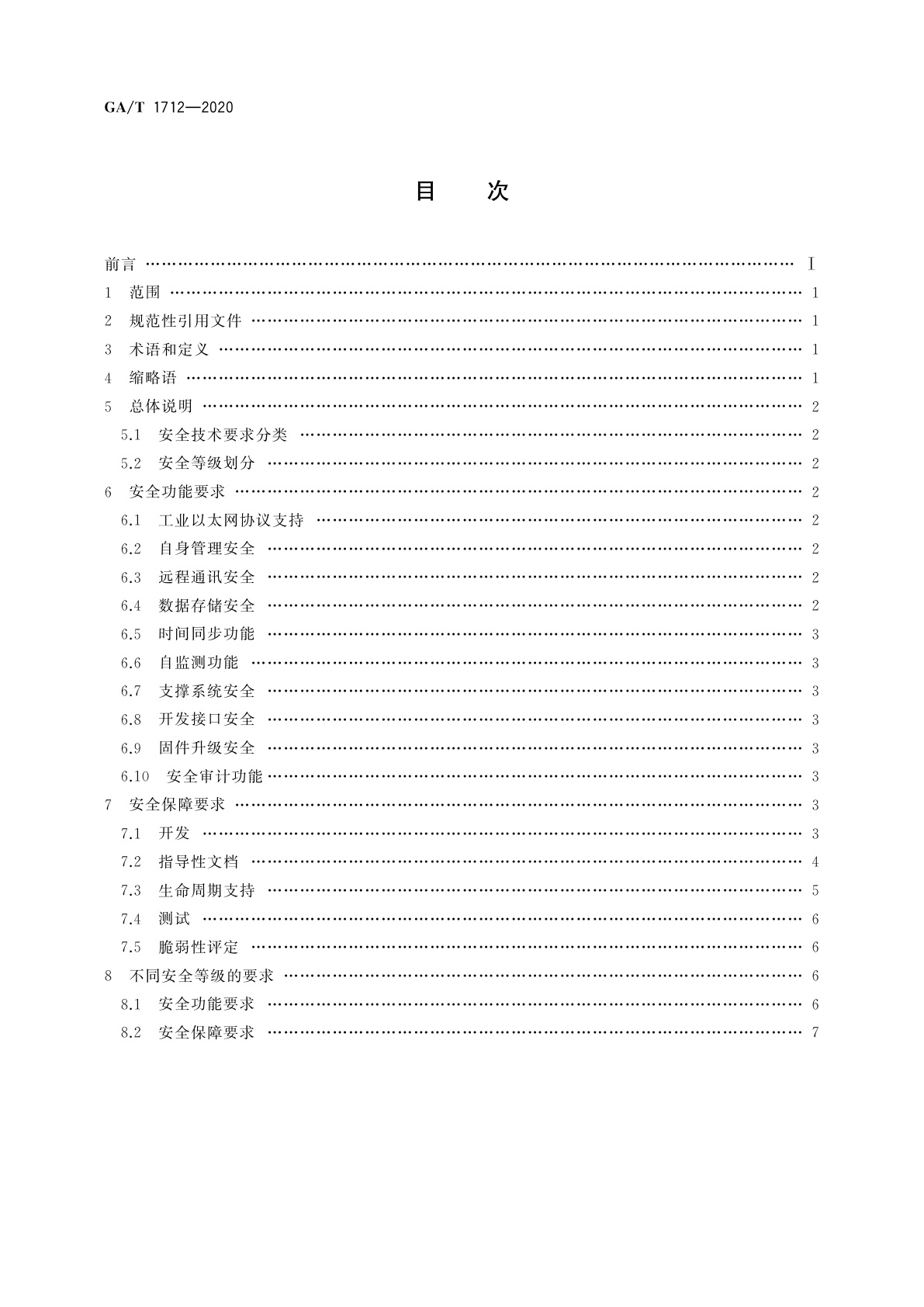 GA/T 1712-2020 信息安全技术　安全采集远程终端单元(RTU)安全技术要求