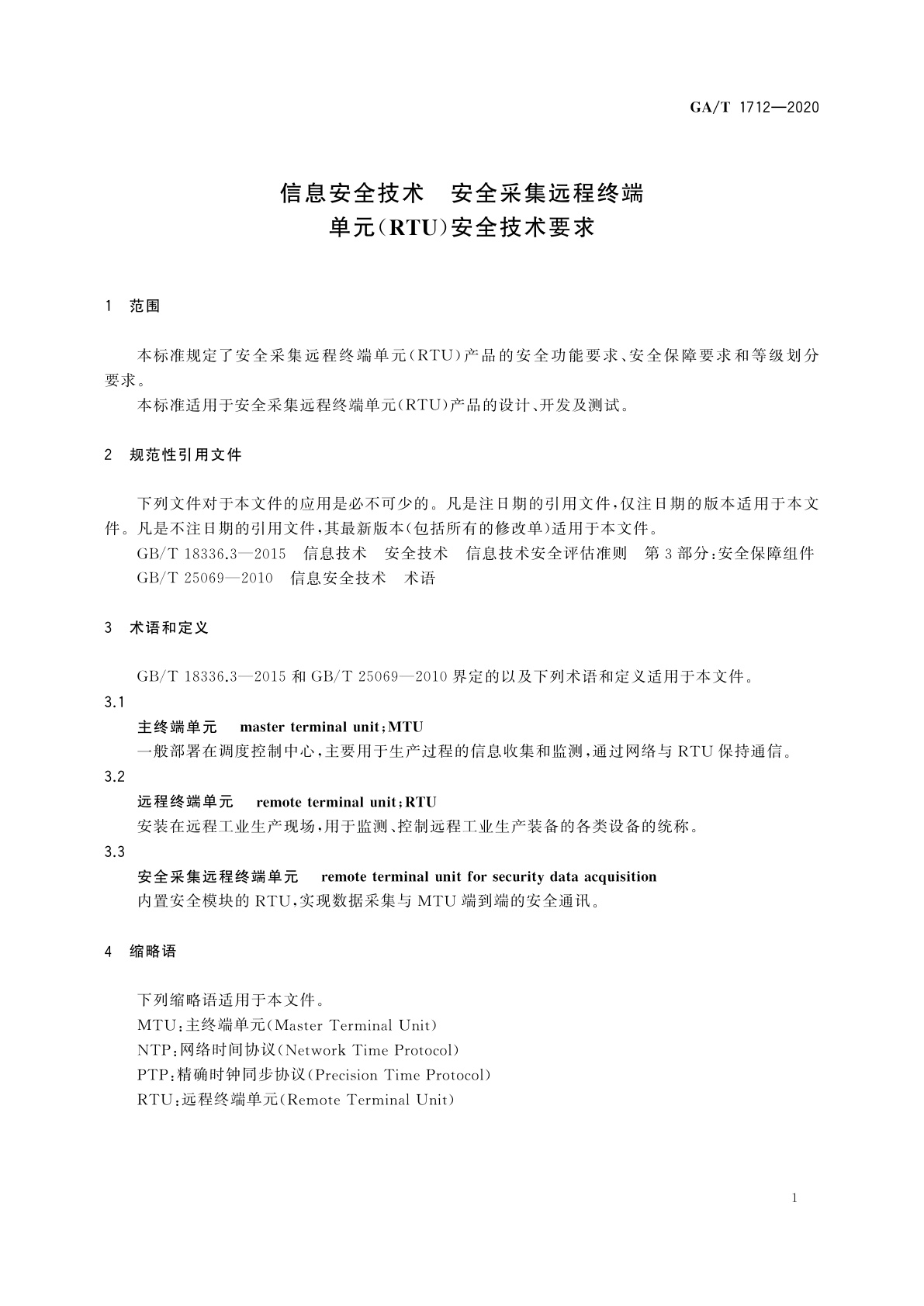 GA/T 1712-2020 信息安全技术　安全采集远程终端单元(RTU)安全技术要求