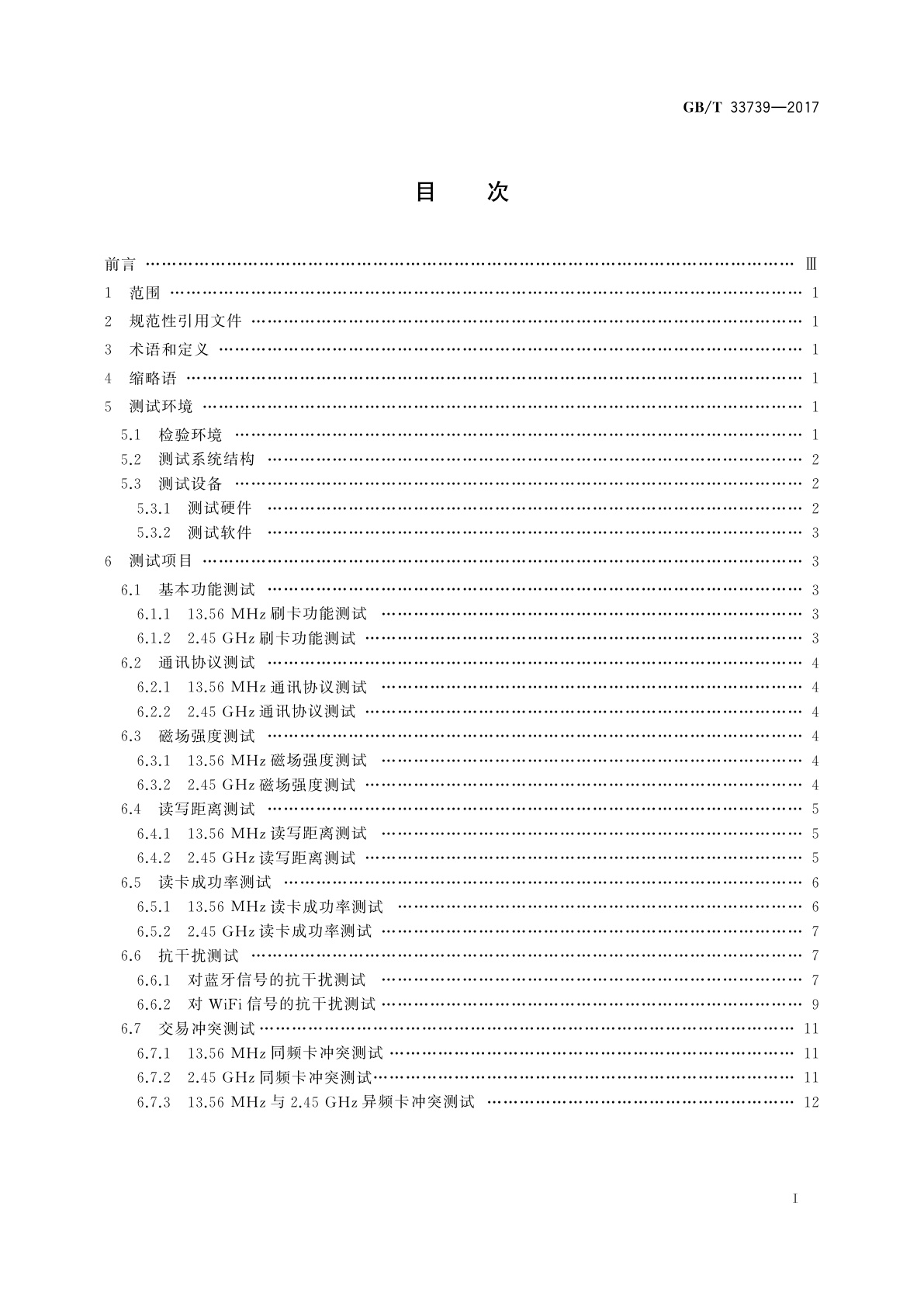 GB/T 33739-2017 基于13.56 MHz和2.45 GHz双频技术的非接触式读写器射频接口测试方法