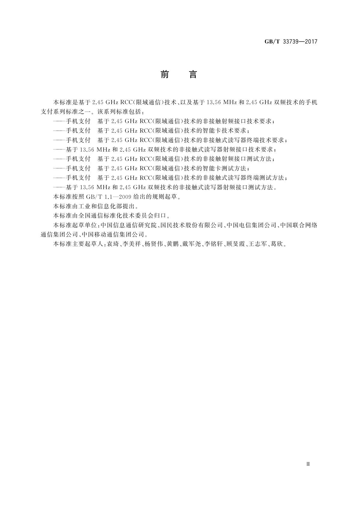 GB/T 33739-2017 基于13.56 MHz和2.45 GHz双频技术的非接触式读写器射频接口测试方法