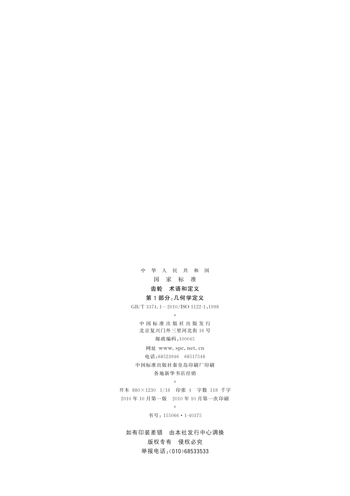 GB/T 3374.1-2010 齿轮　术语和定义　第1部分：几何学定义