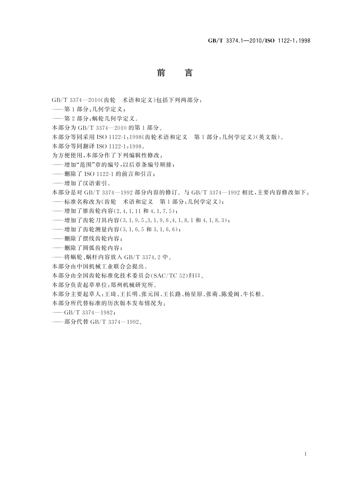 GB/T 3374.1-2010 齿轮　术语和定义　第1部分：几何学定义