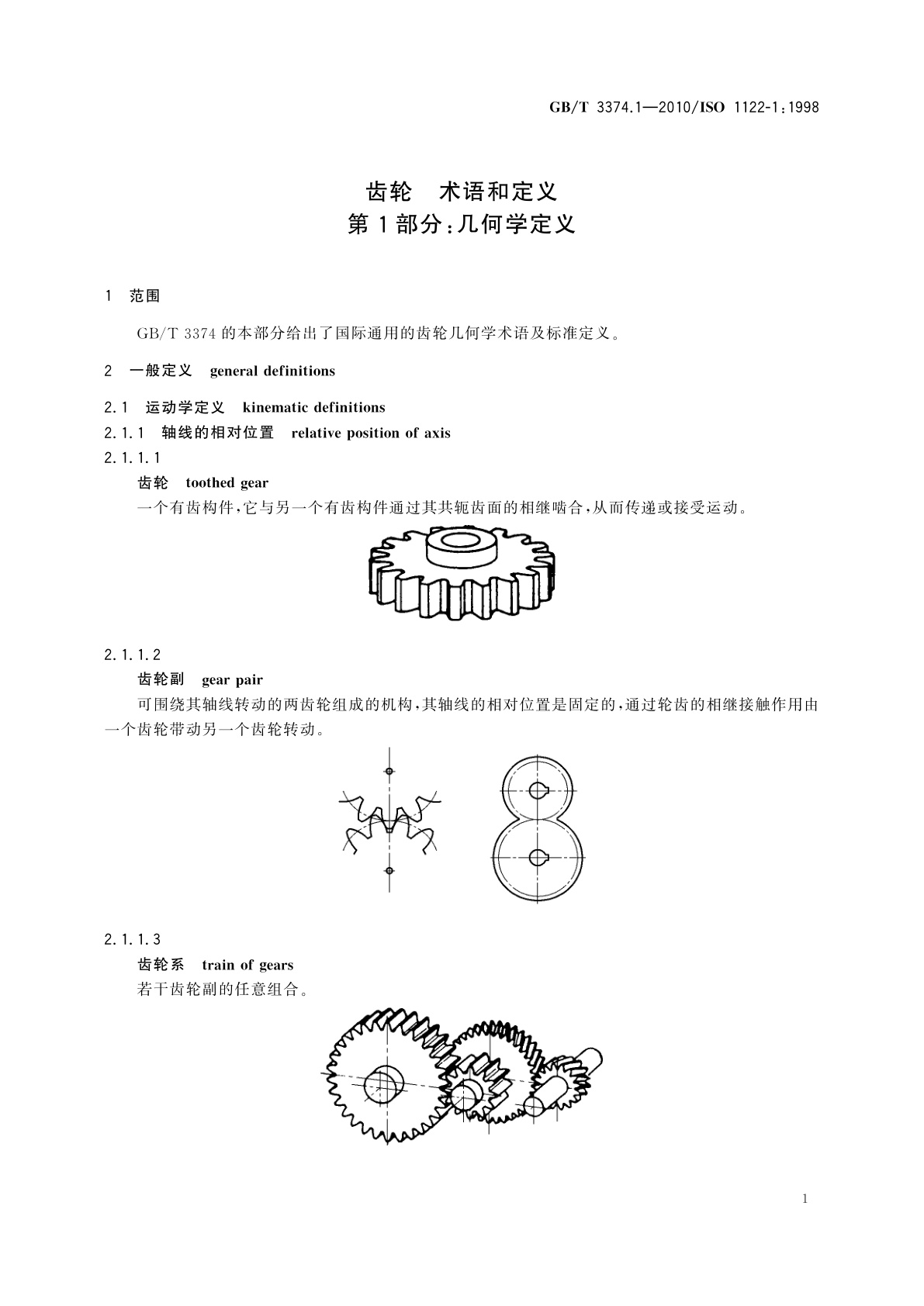 GB/T 3374.1-2010 齿轮　术语和定义　第1部分：几何学定义