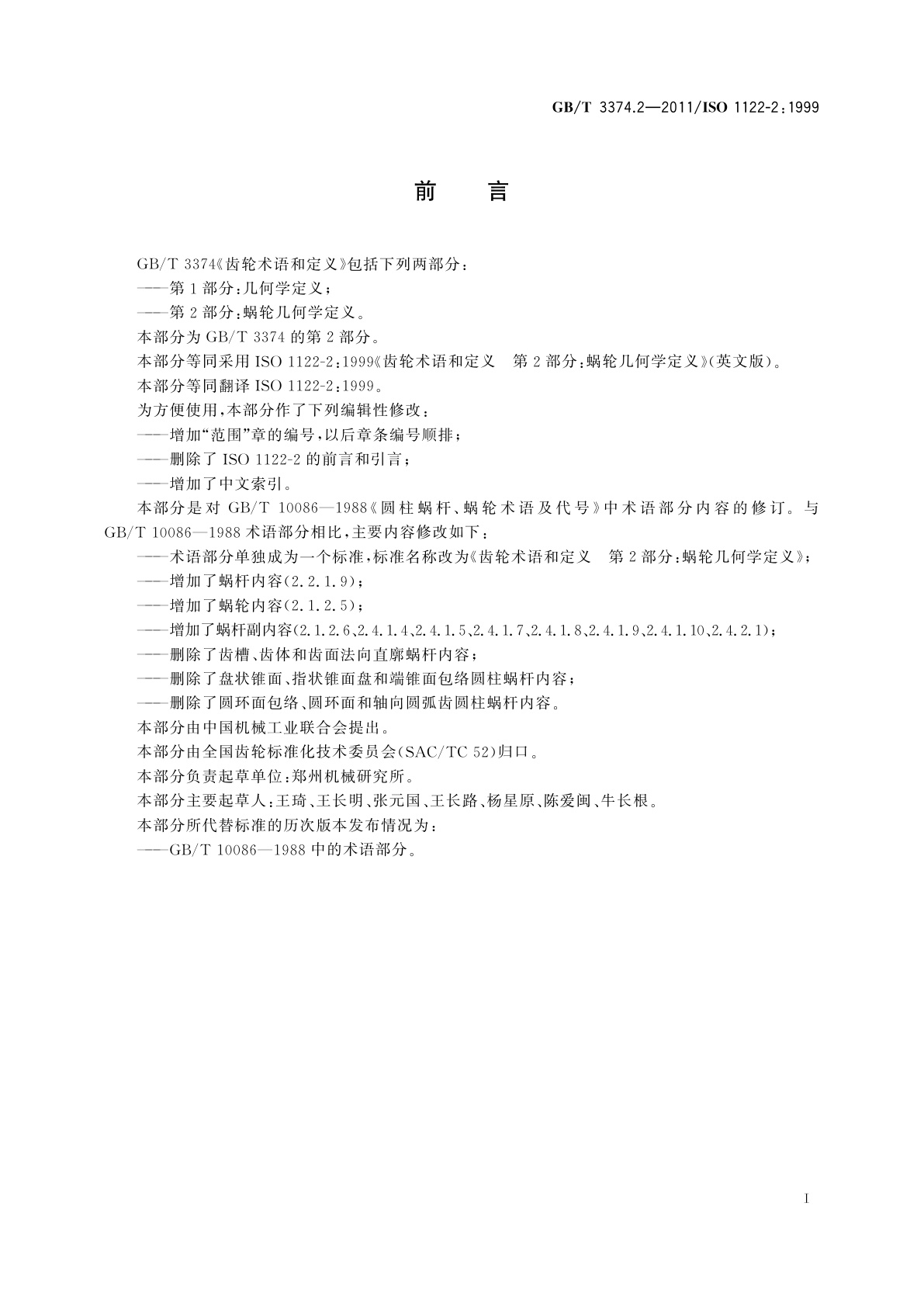 GB/T 3374.2-2011 齿轮术语和定义　第2部分：蜗轮几何学定义