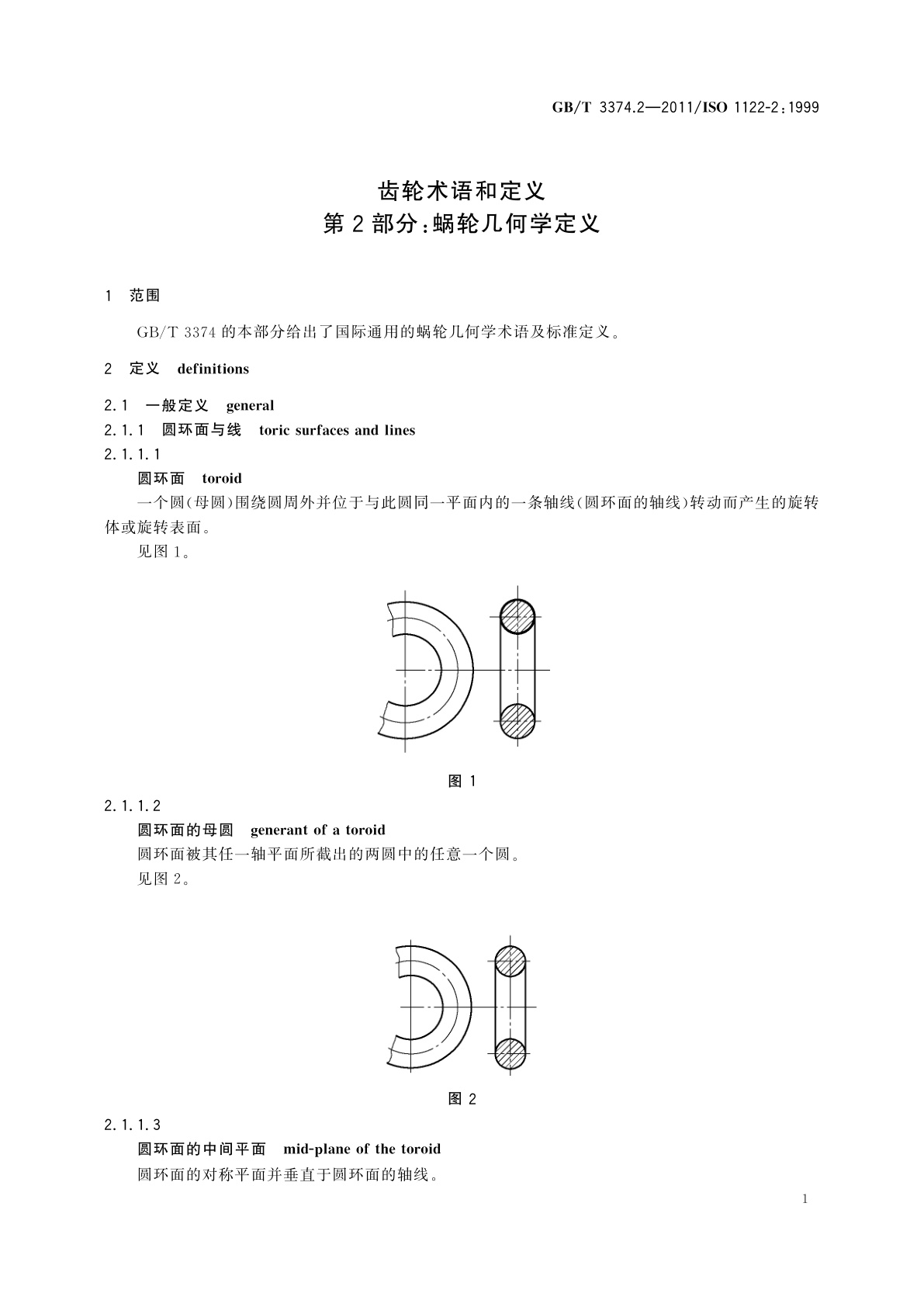 GB/T 3374.2-2011 齿轮术语和定义　第2部分：蜗轮几何学定义