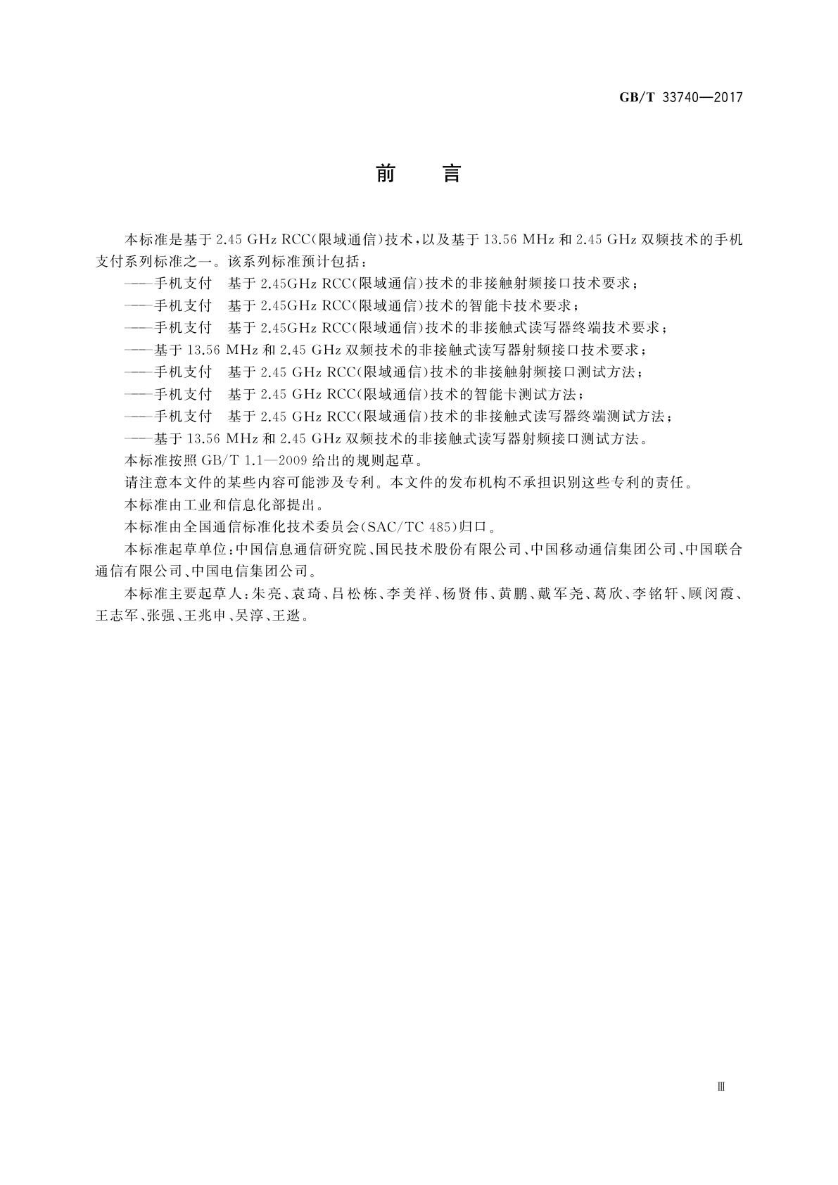 GB/T 33740-2017 手机支付　基于2.45 GHz RCC(限域通信)技术的非接触射频接口测试方法