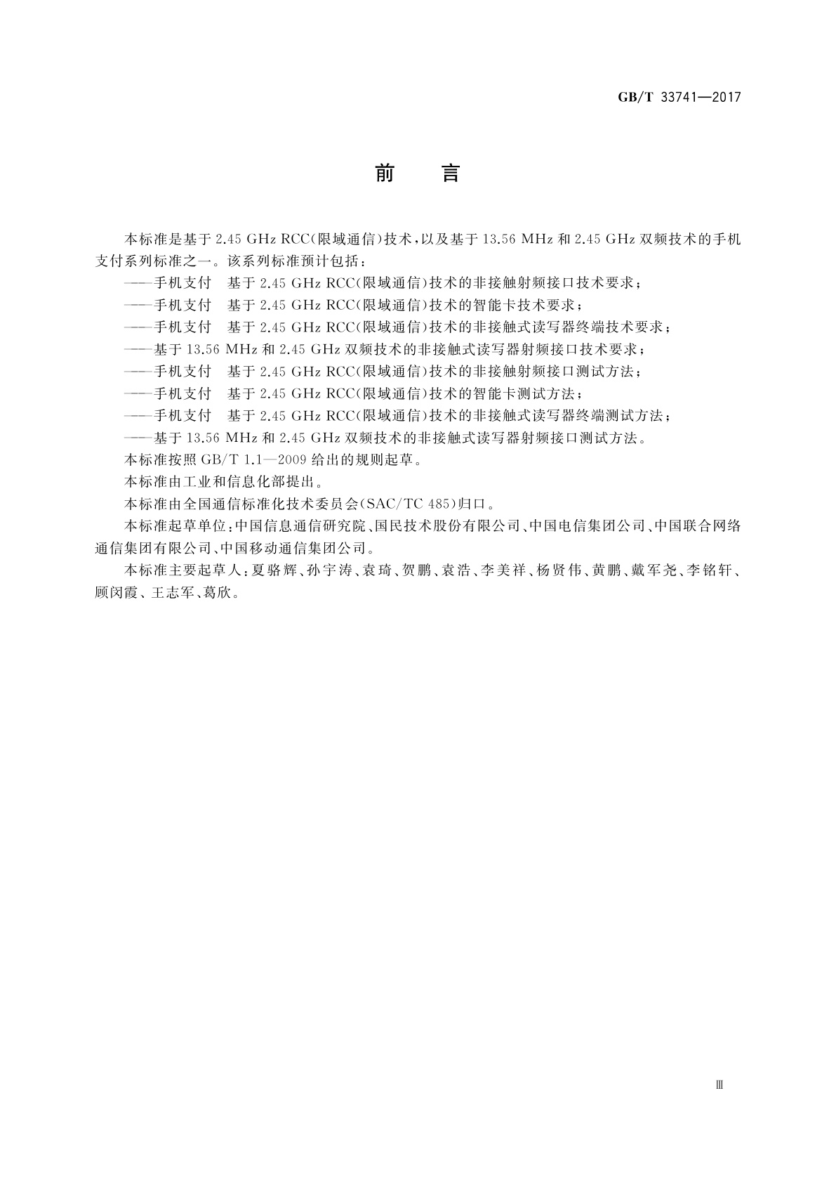 GB/T 33741-2017 手机支付　基于2.45 GHz RCC(限域通信)技术的非接触式读写器终端技术要求