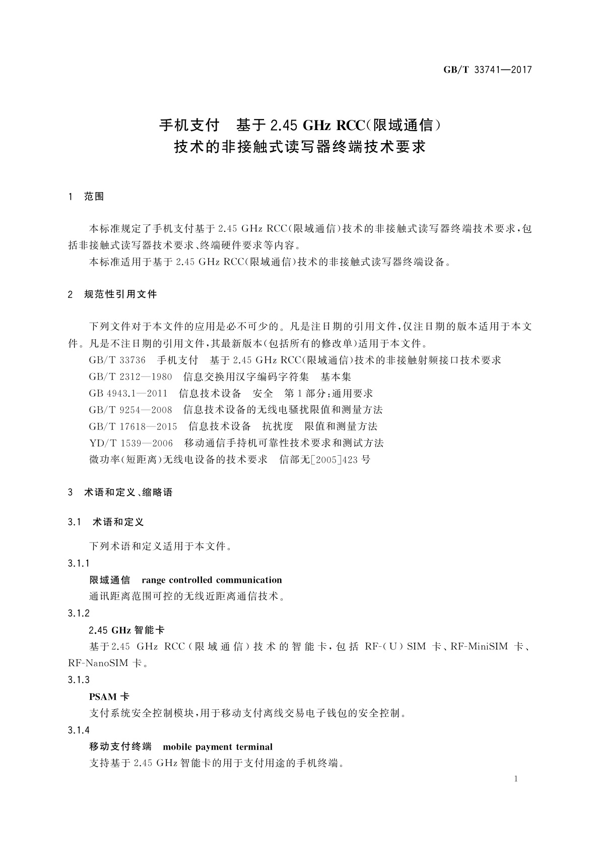 GB/T 33741-2017 手机支付　基于2.45 GHz RCC(限域通信)技术的非接触式读写器终端技术要求