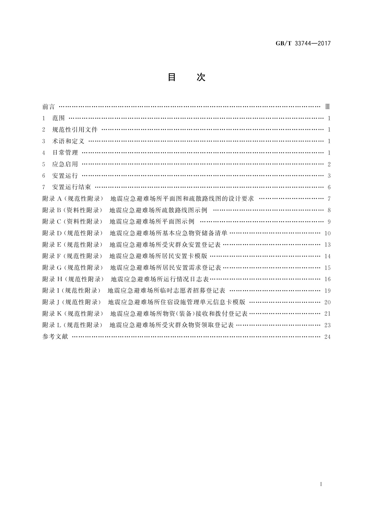 GB/T 33744-2017 地震应急避难场所　运行管理指南