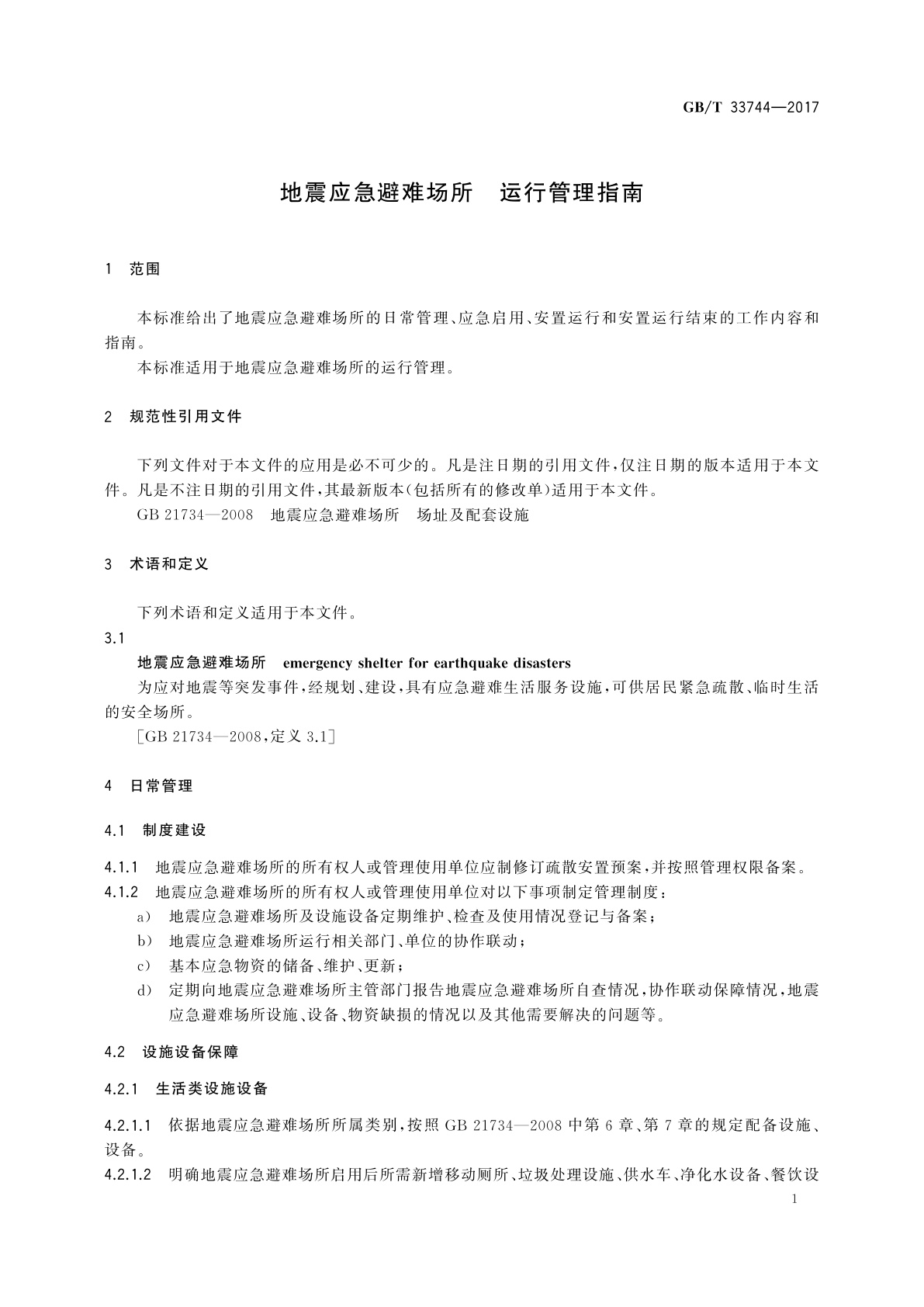 GB/T 33744-2017 地震应急避难场所　运行管理指南