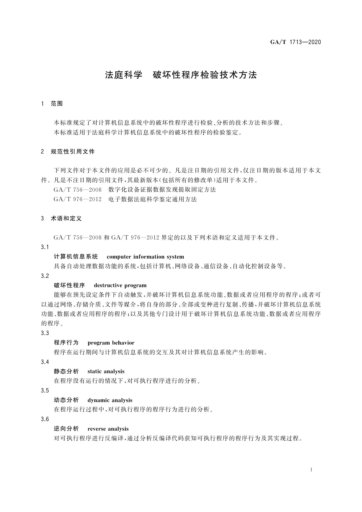 GA/T 1713-2020 法庭科学　破坏性程序检验技术方法