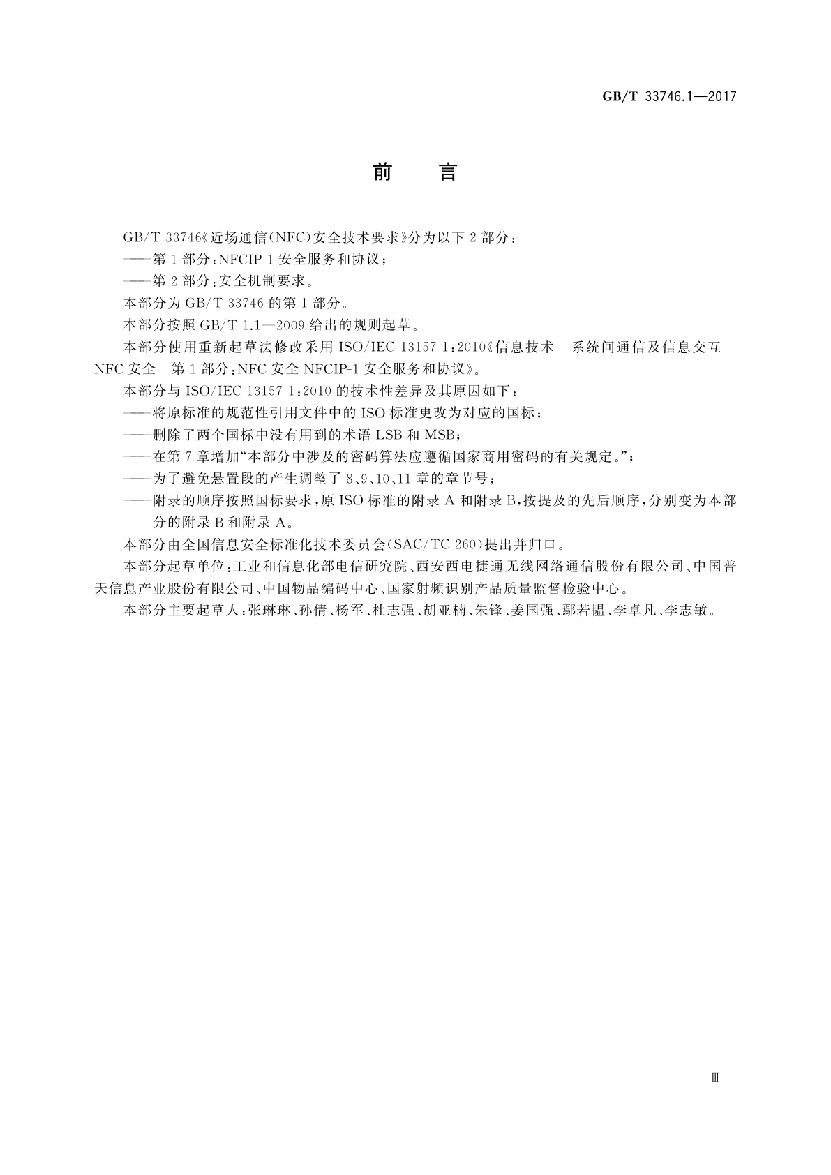 GB/T 33746.1-2017 近场通信(NFC)安全技术要求　第1部分：NFCIP-1安全服务和协议