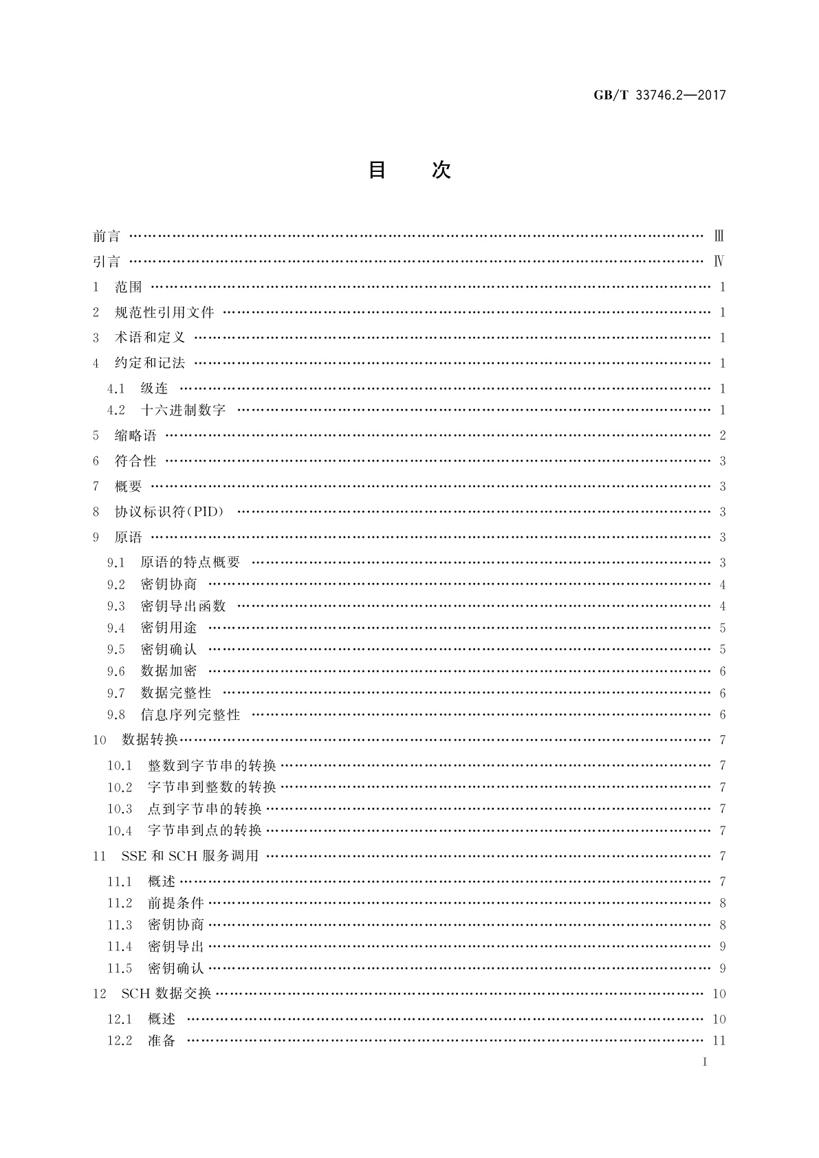 GB/T 33746.2-2017 近场通信(NFC)安全技术要求　第2部分：安全机制要求