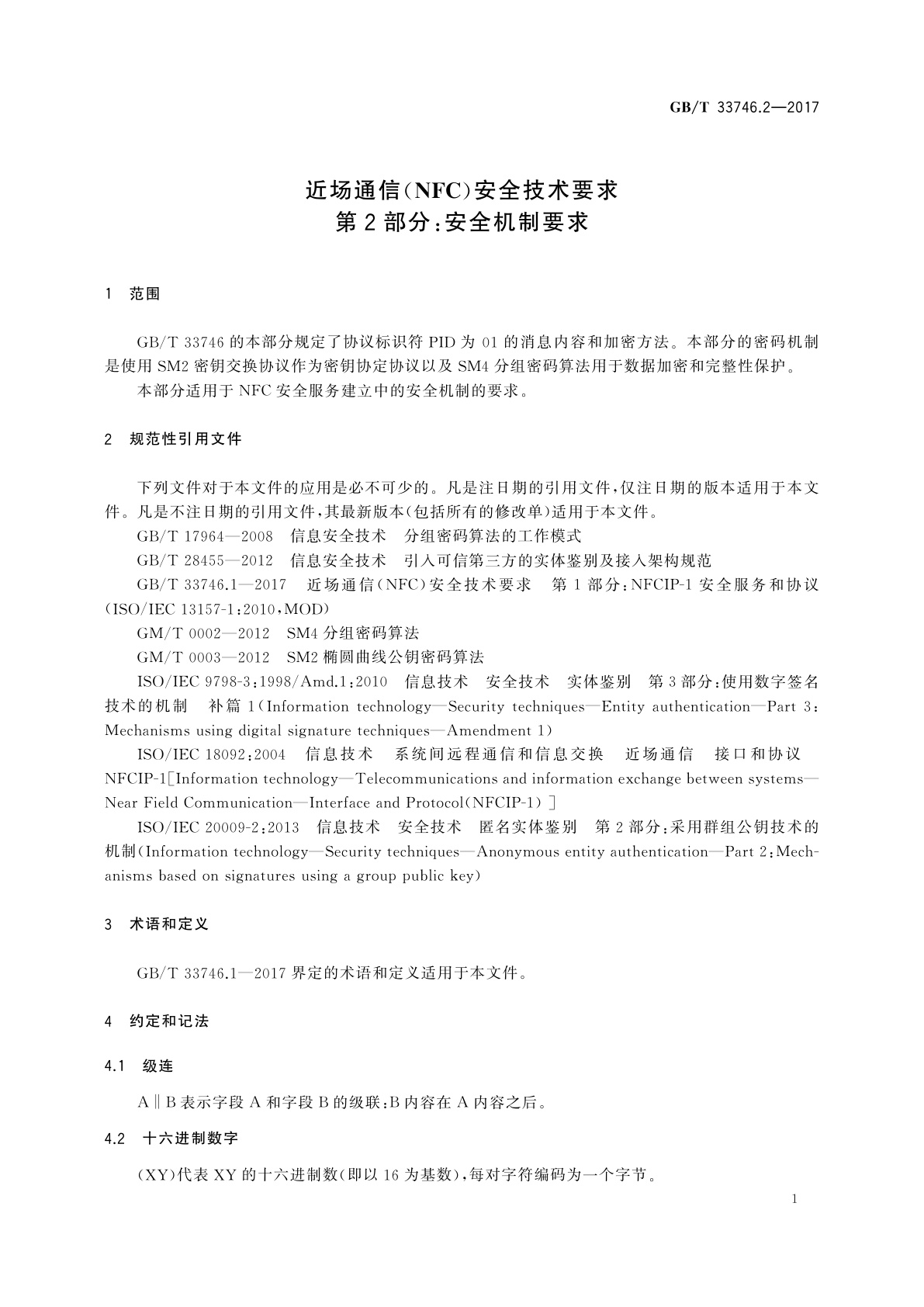 GB/T 33746.2-2017 近场通信(NFC)安全技术要求　第2部分：安全机制要求