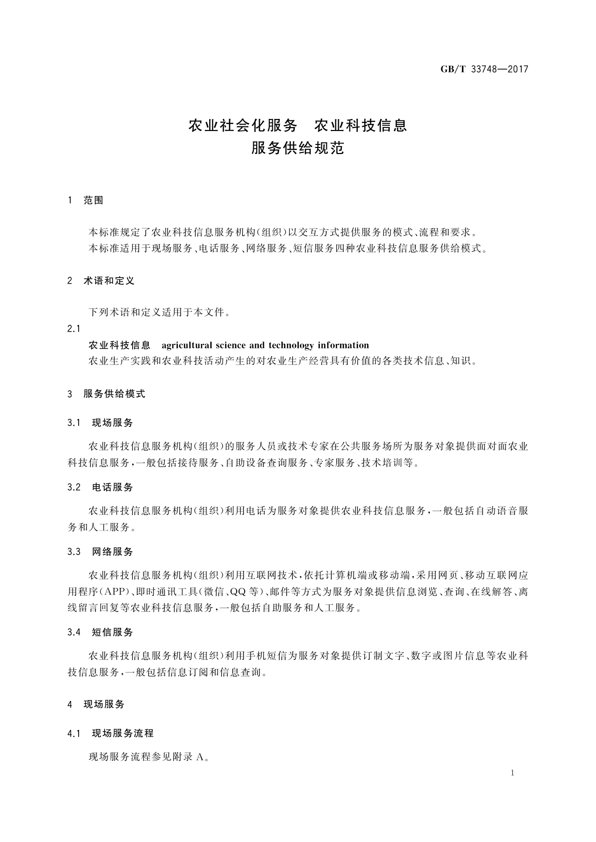 GB/T 33748-2017 农业社会化服务　农业科技信息服务供给规范