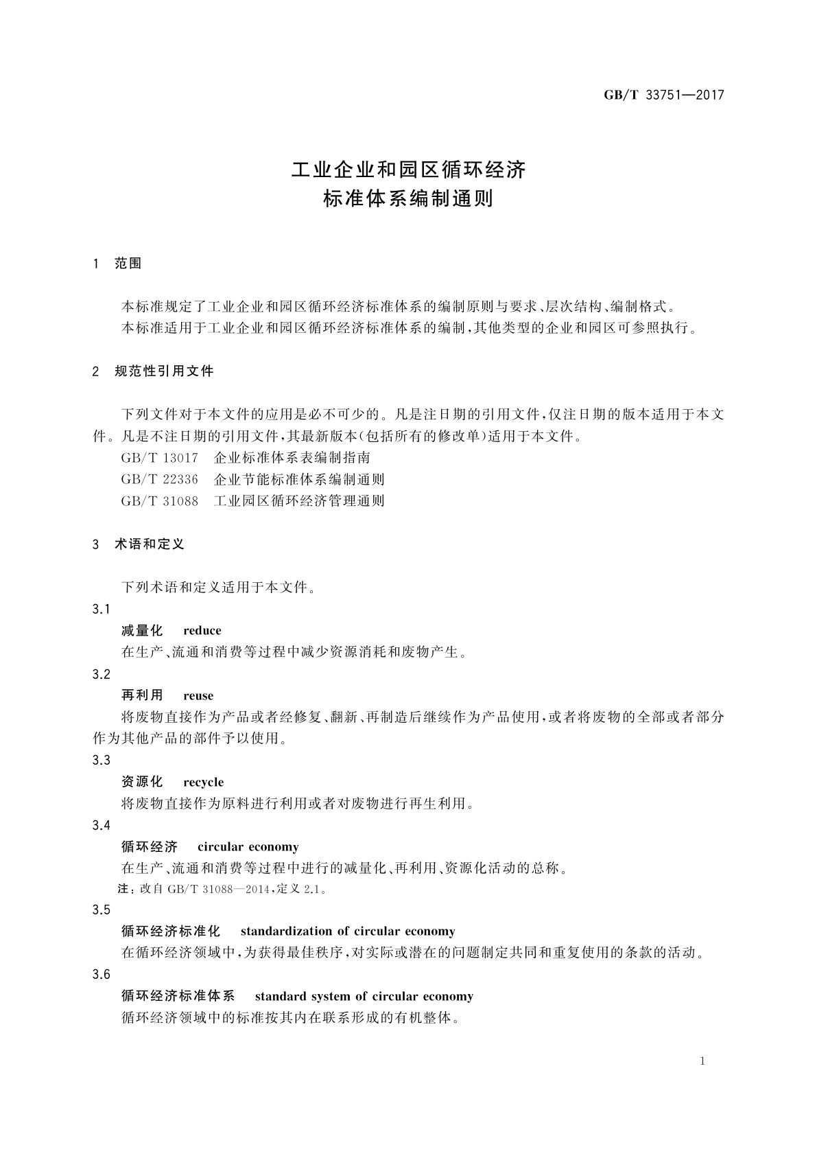 GB/T 33751-2017 工业企业和园区循环经济标准体系编制通则