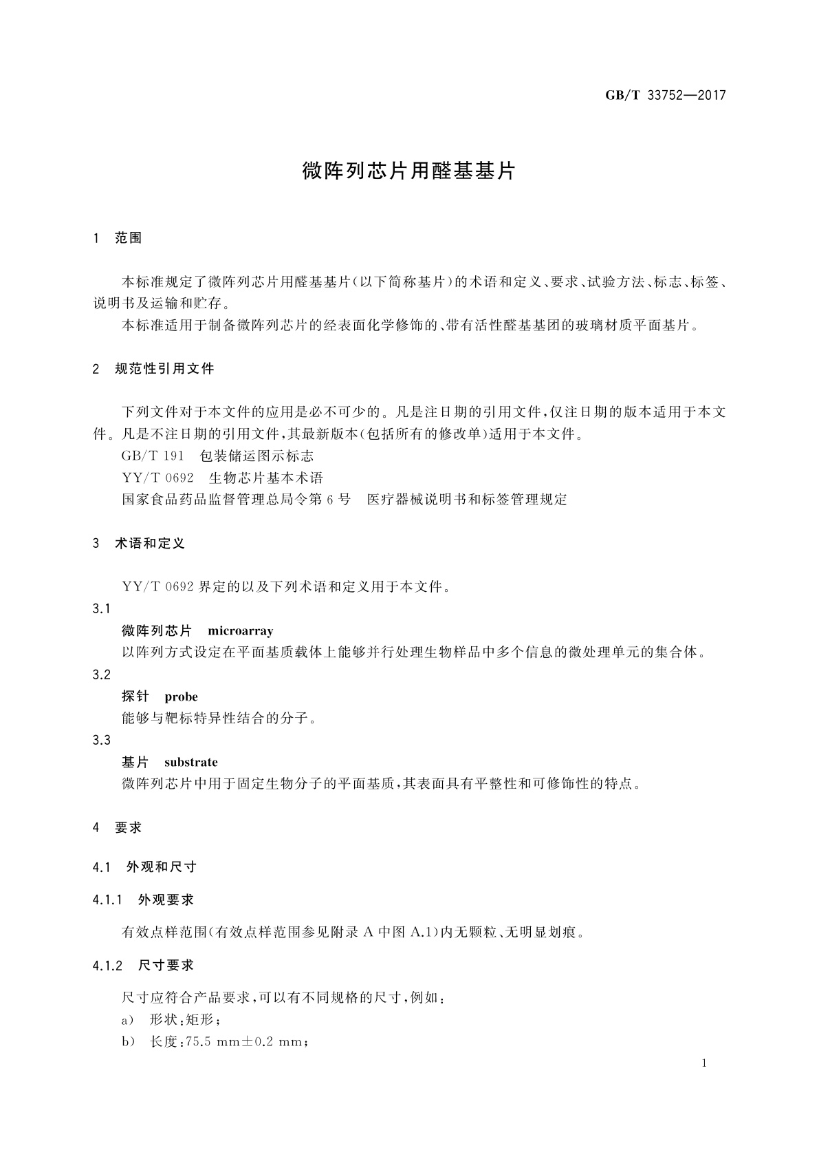 GB/T 33752-2017 微阵列芯片用醛基基片