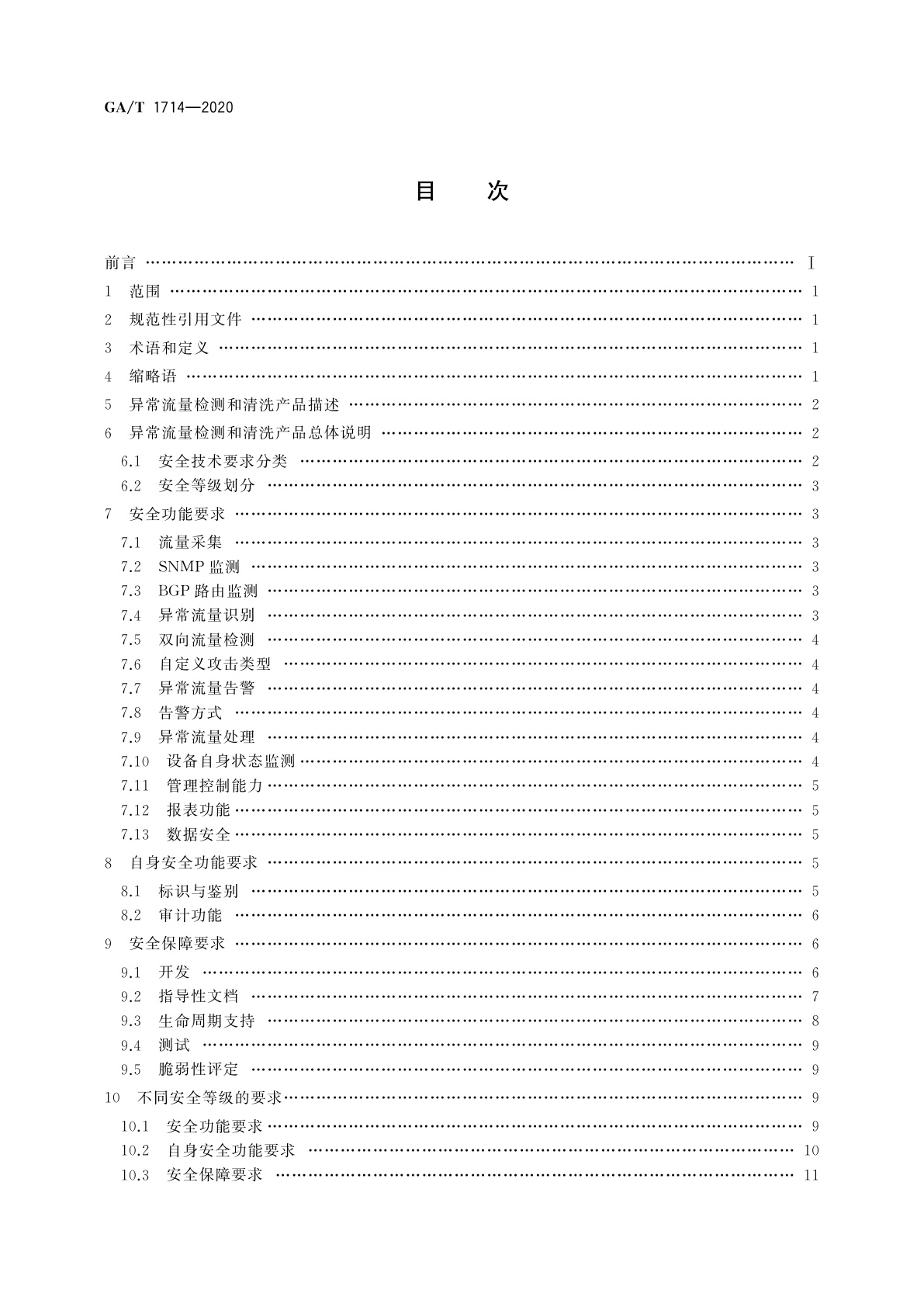 GA/T 1714-2020 信息安全技术　异常流量检测和清洗产品安全技术要求