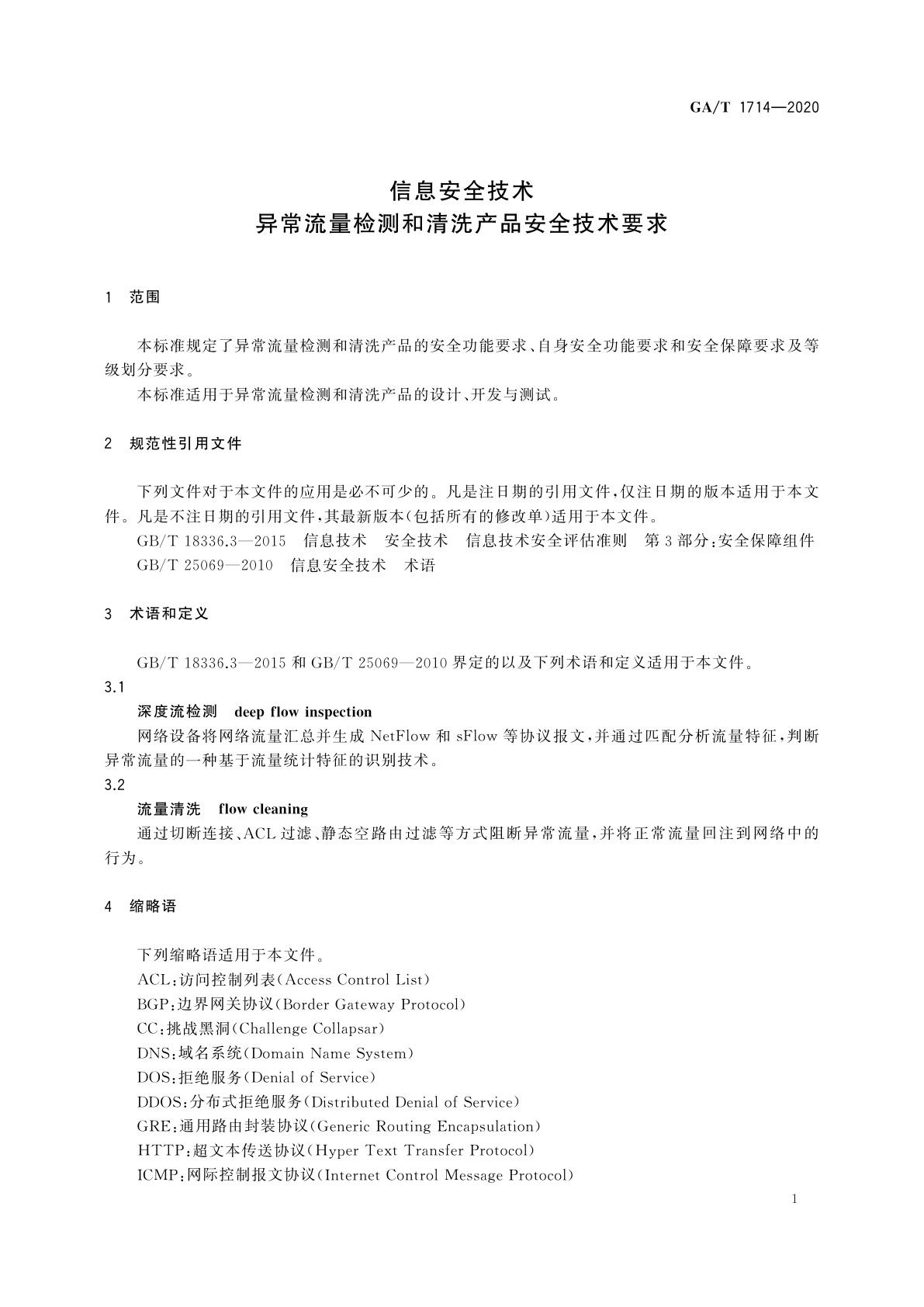 GA/T 1714-2020 信息安全技术　异常流量检测和清洗产品安全技术要求