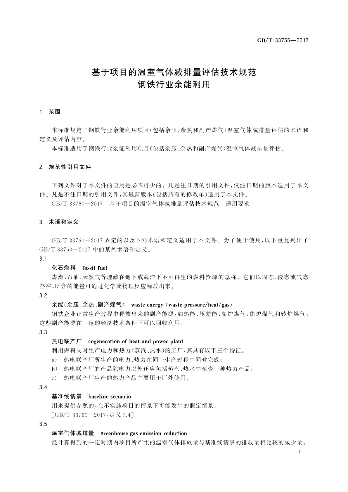 GB/T 33755-2017 基于项目的温室气体减排量评估技术规范　钢铁行业余能利用