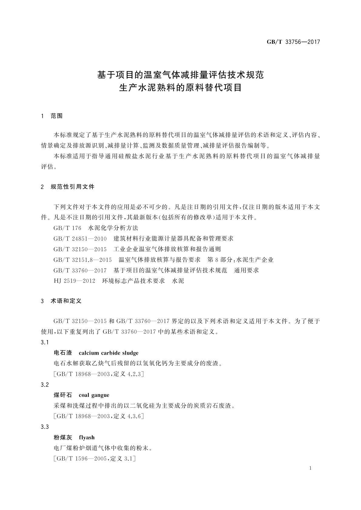 GB/T 33756-2017 基于项目的温室气体减排量评估技术规范　生产水泥熟料的原料替代项目