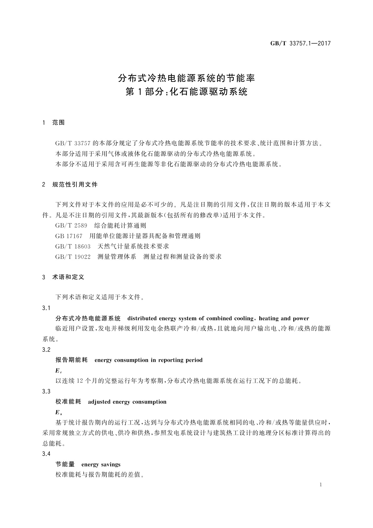 GB/T 33757.1-2017 分布式冷热电能源系统的节能率　第1部分：化石能源驱动系统