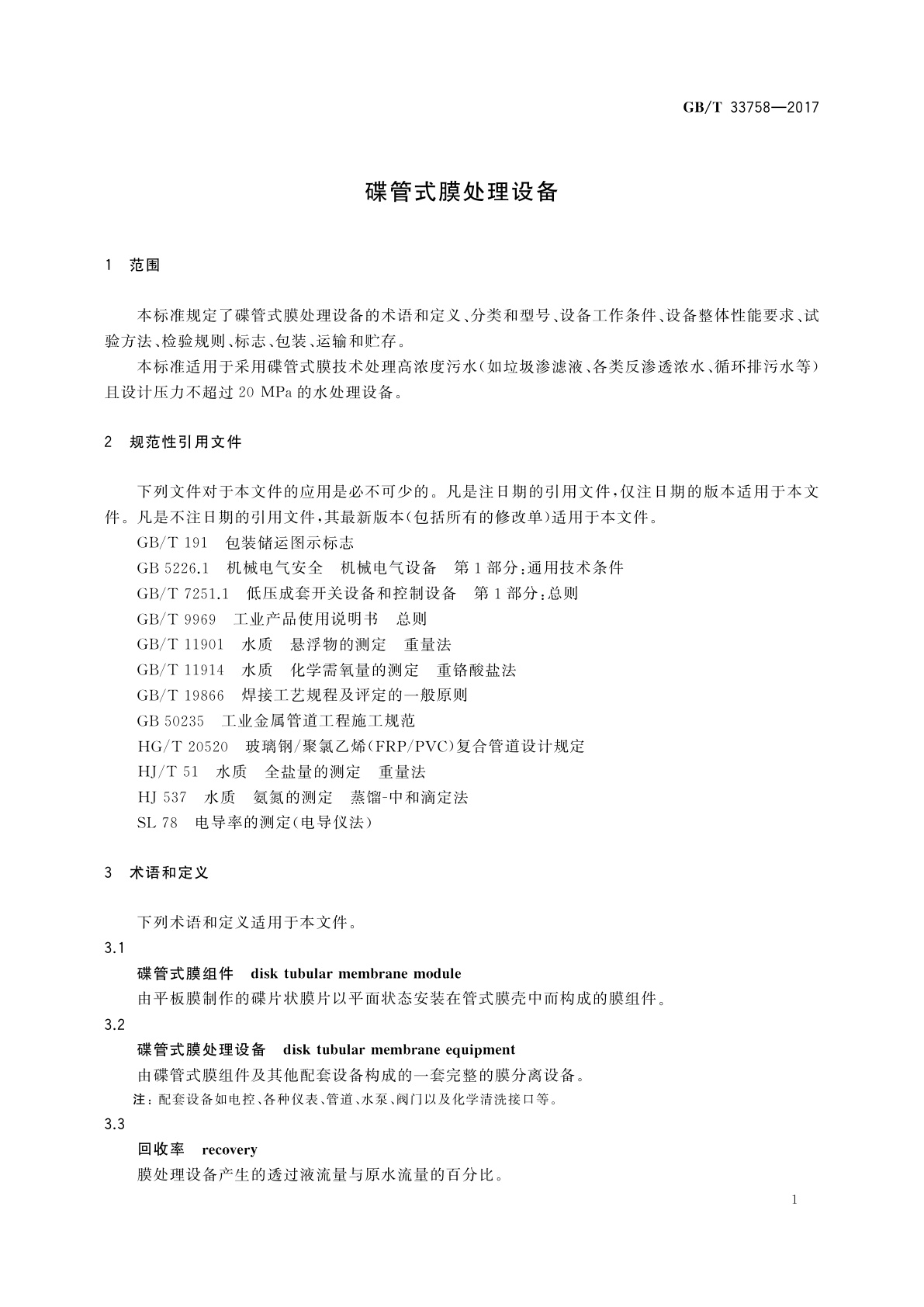 GB/T 33758-2017 碟管式膜处理设备