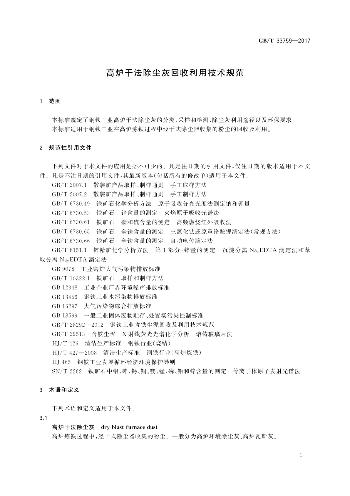 GB/T 33759-2017 高炉干法除尘灰回收利用技术规范