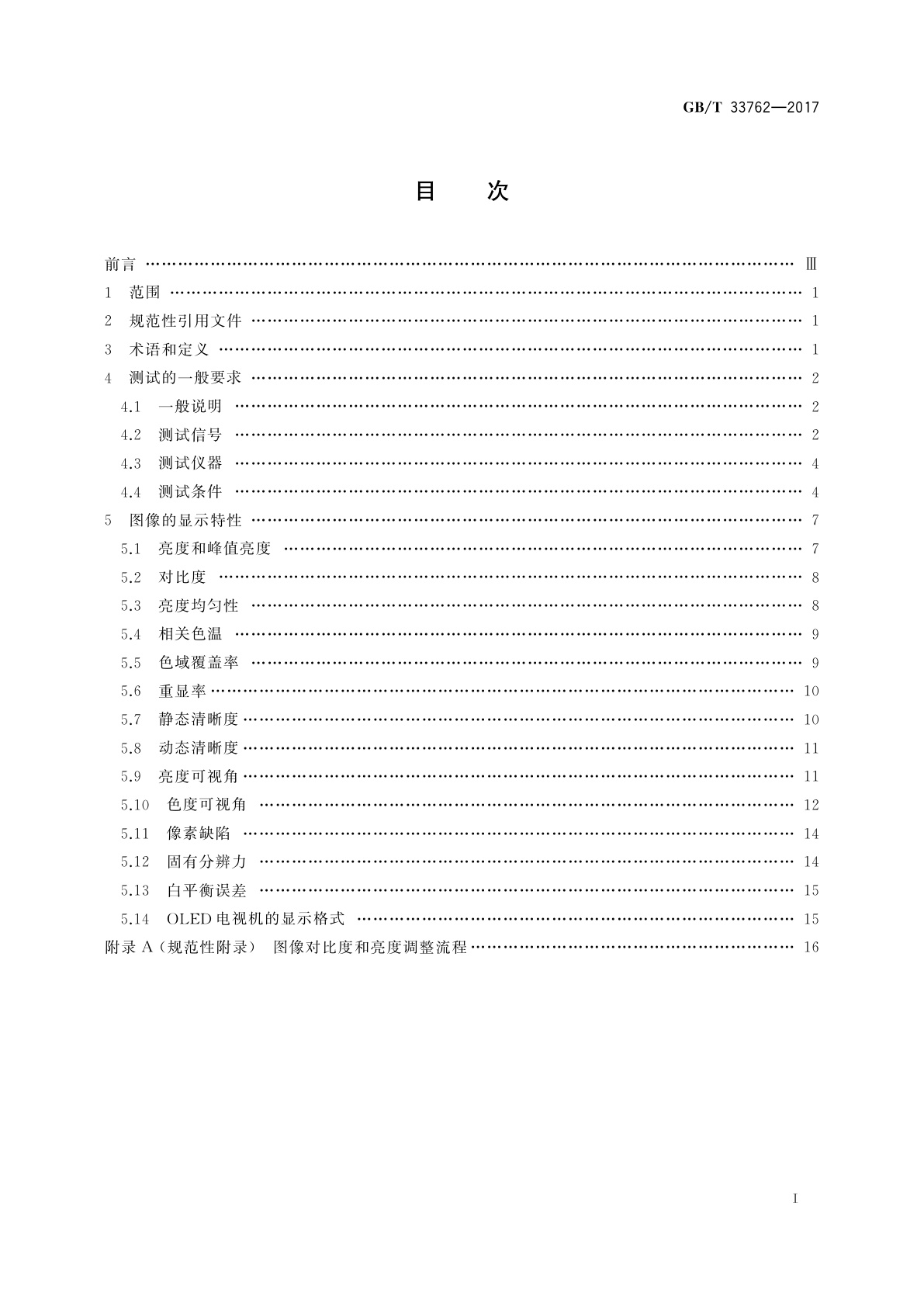 GB/T 33762-2017 有机发光二极管(OLED)电视机显示性能测量方法