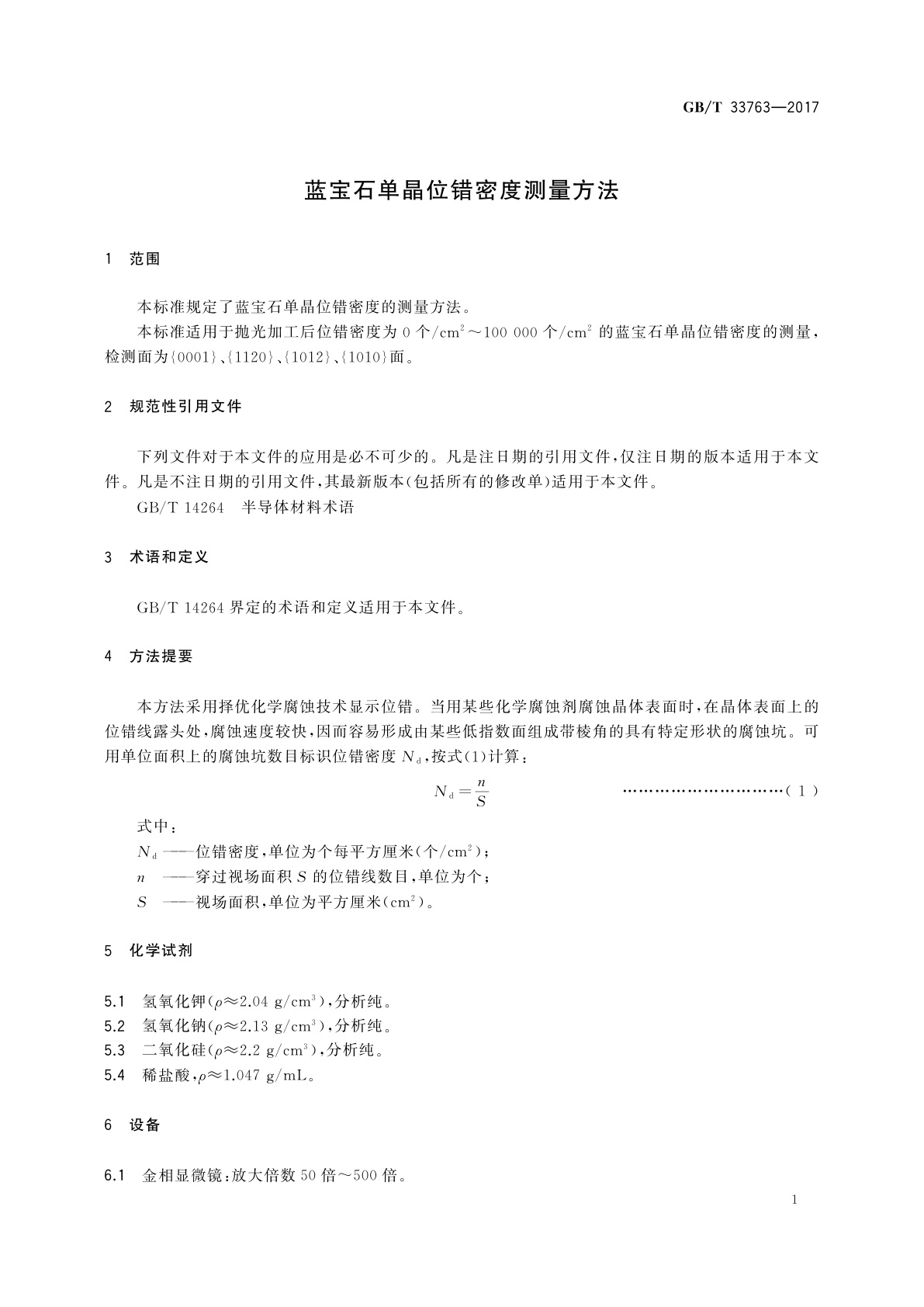 GB/T 33763-2017 蓝宝石单晶位错密度测量方法