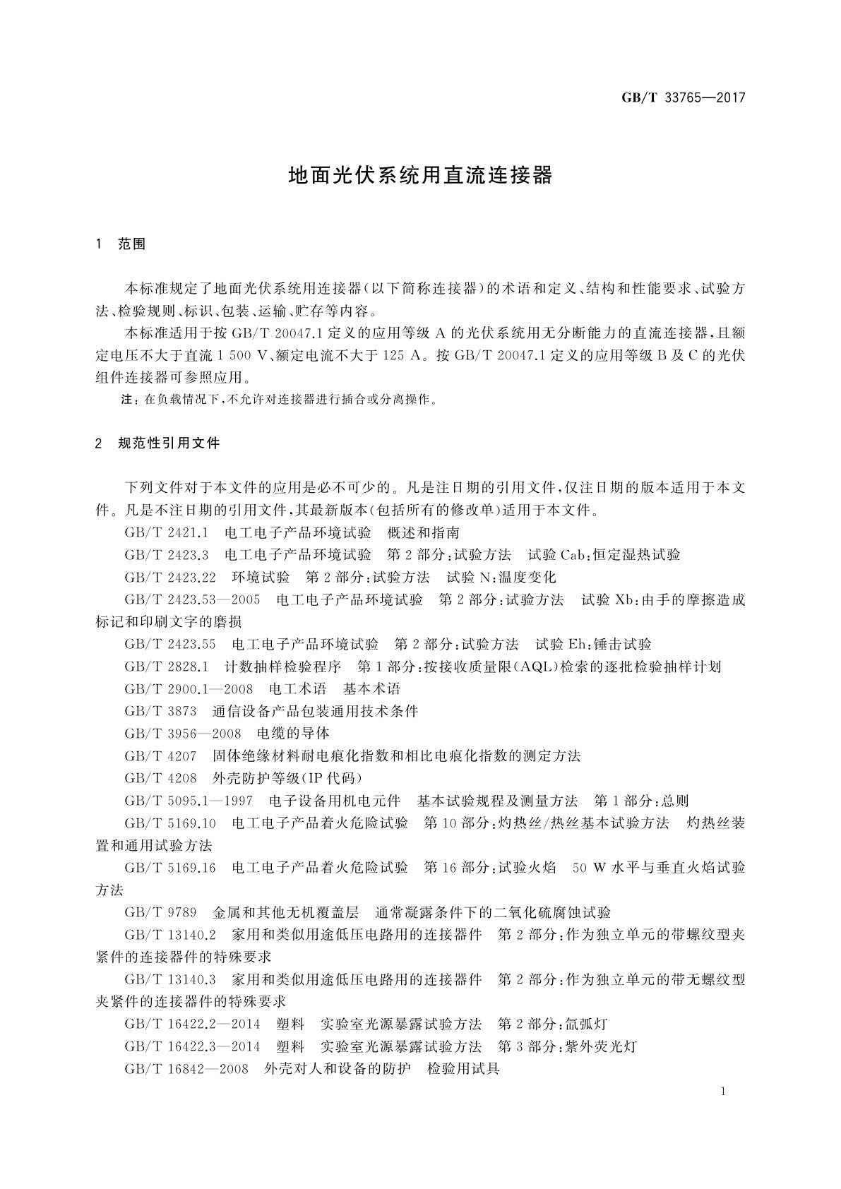 GB/T 33765-2017 地面光伏系统用直流连接器