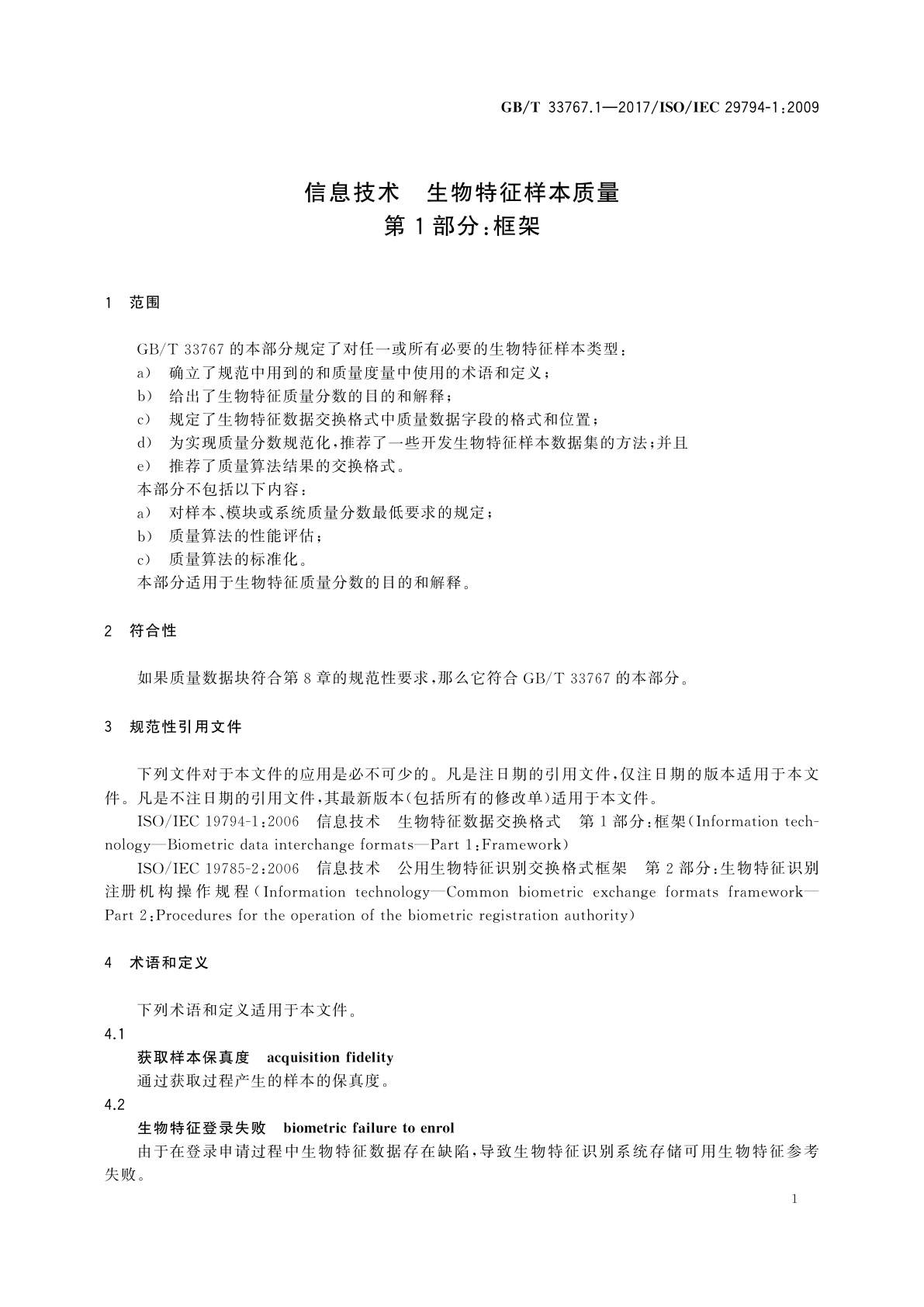 GB/T 33767.1-2017 信息技术　生物特征样本质量　第1部分：框架