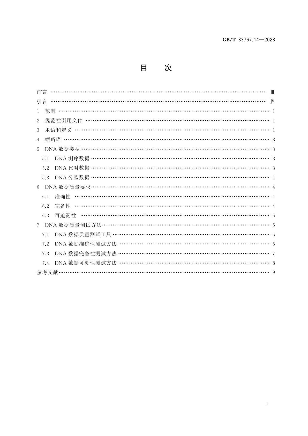GB/T 33767.14-2023 信息技术　生物特征样本质量　第14部分：DNA数据