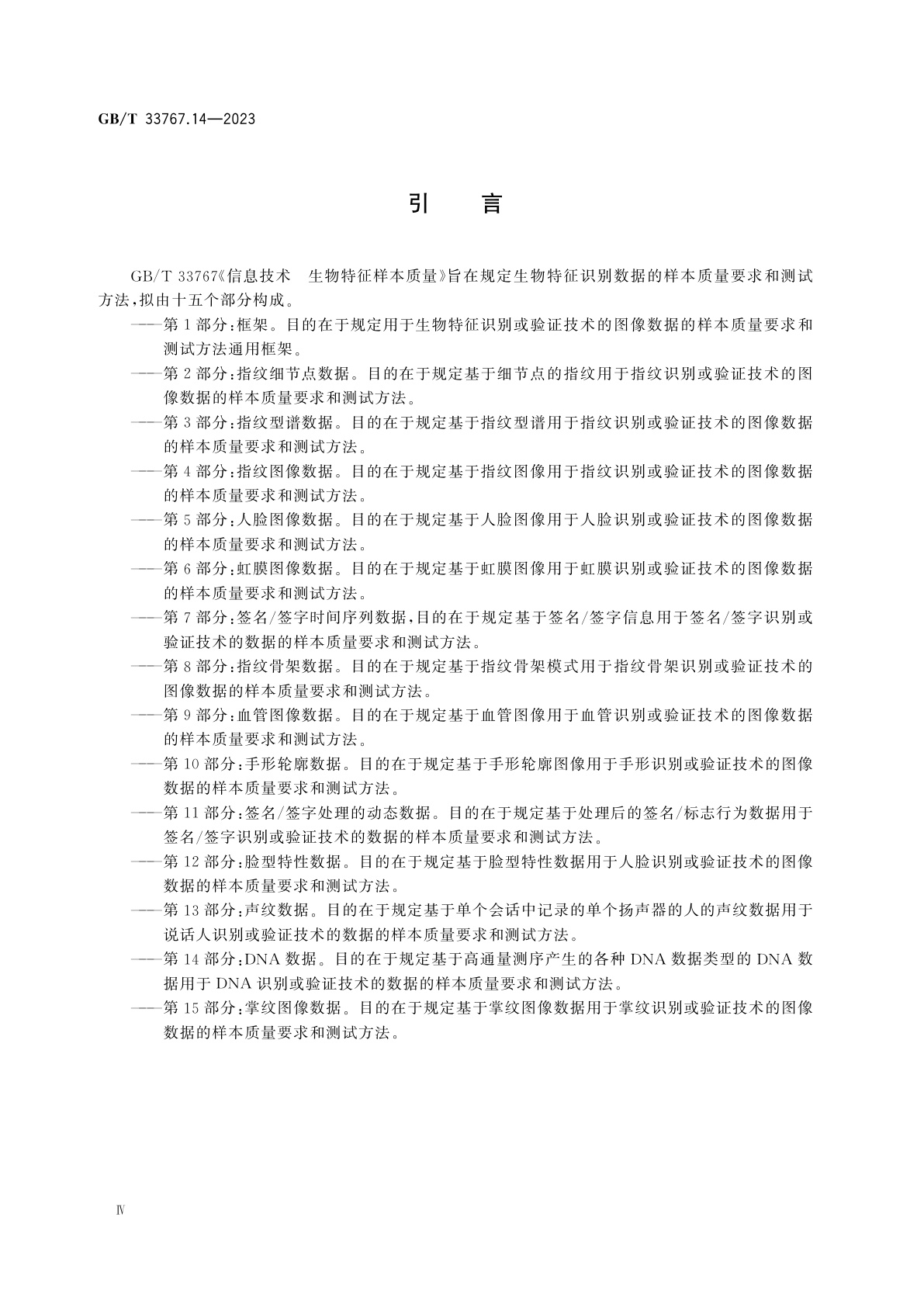 GB/T 33767.14-2023 信息技术　生物特征样本质量　第14部分：DNA数据