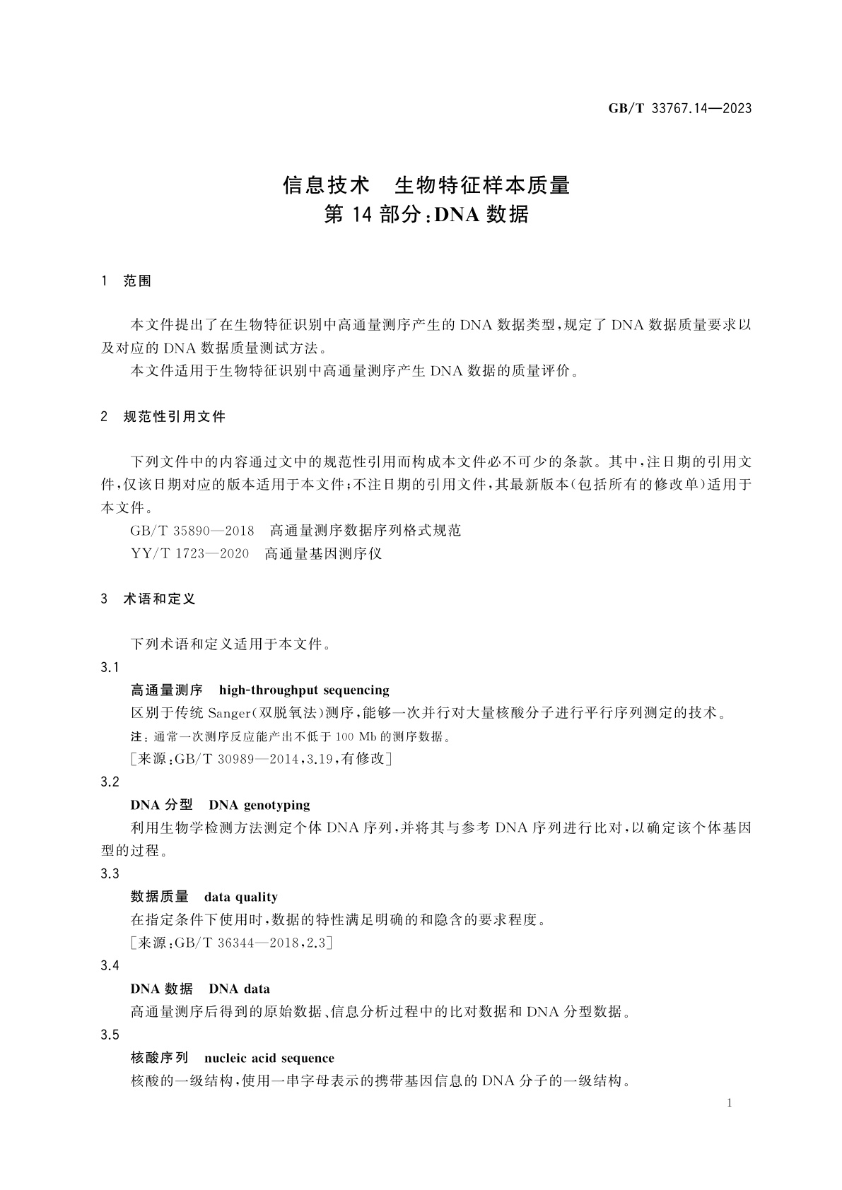 GB/T 33767.14-2023 信息技术　生物特征样本质量　第14部分：DNA数据