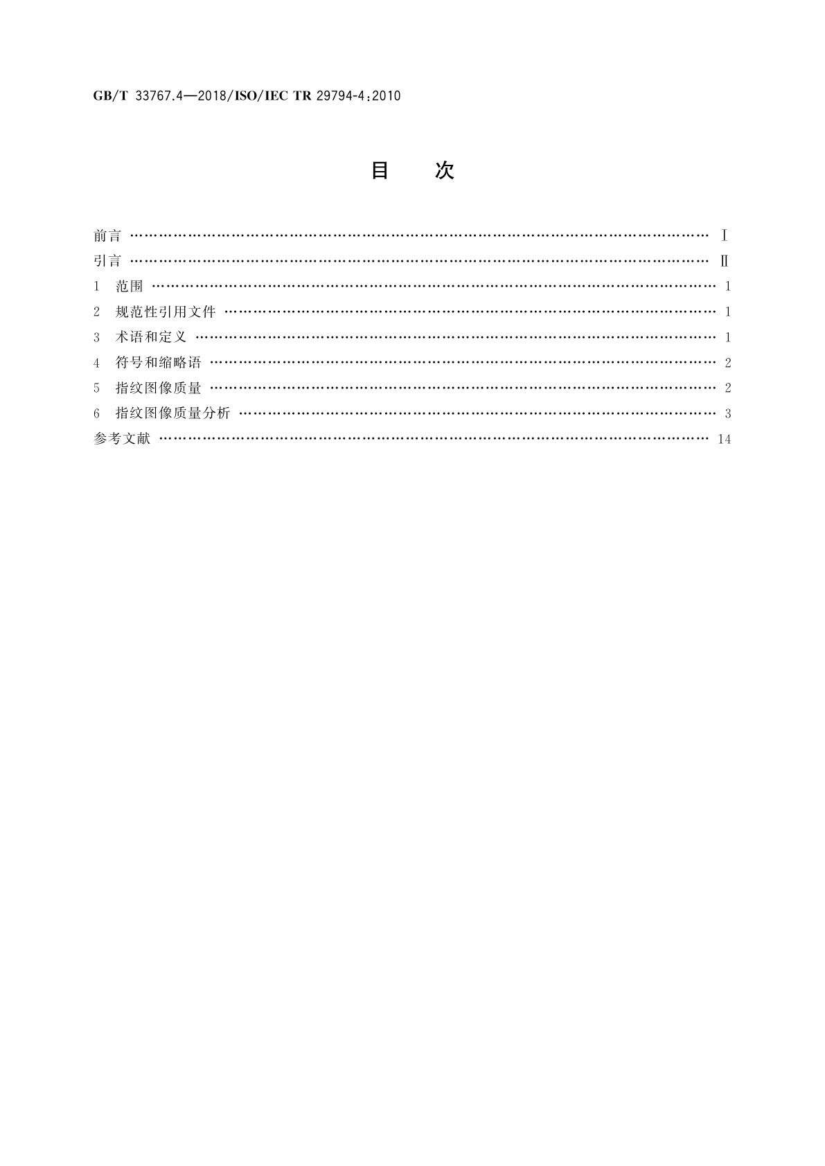 GB/T 33767.4-2018 信息技术　生物特征样本质量　第4部分：指纹图像数据