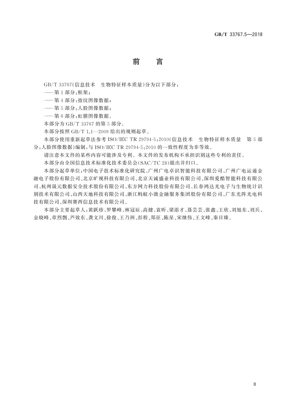 GB/T 33767.5-2018 信息技术　生物特征样本质量　第5部分:人脸图像数据