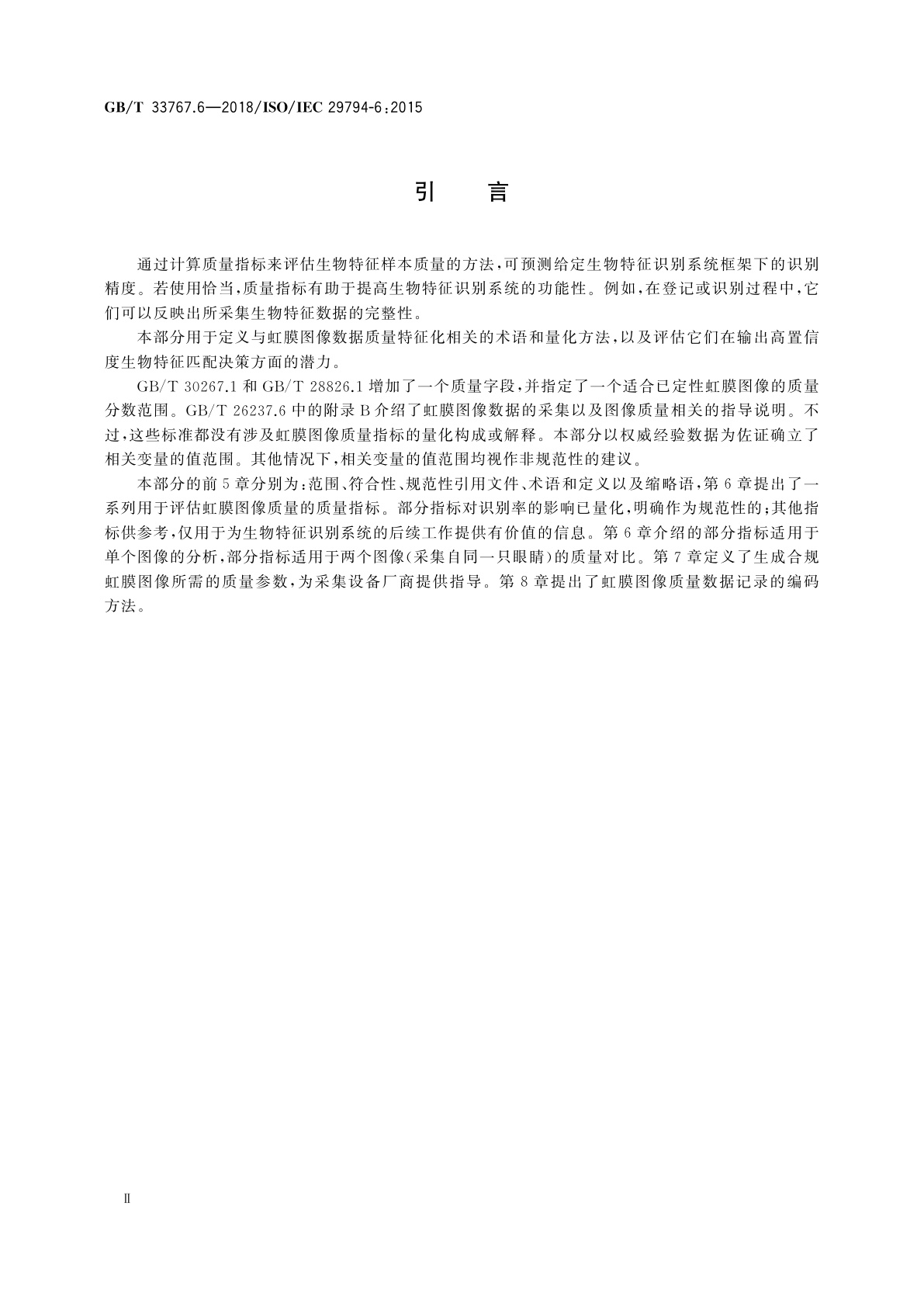 GB/T 33767.6-2018 信息技术　生物特征样本质量　第6部分：虹膜图像数据