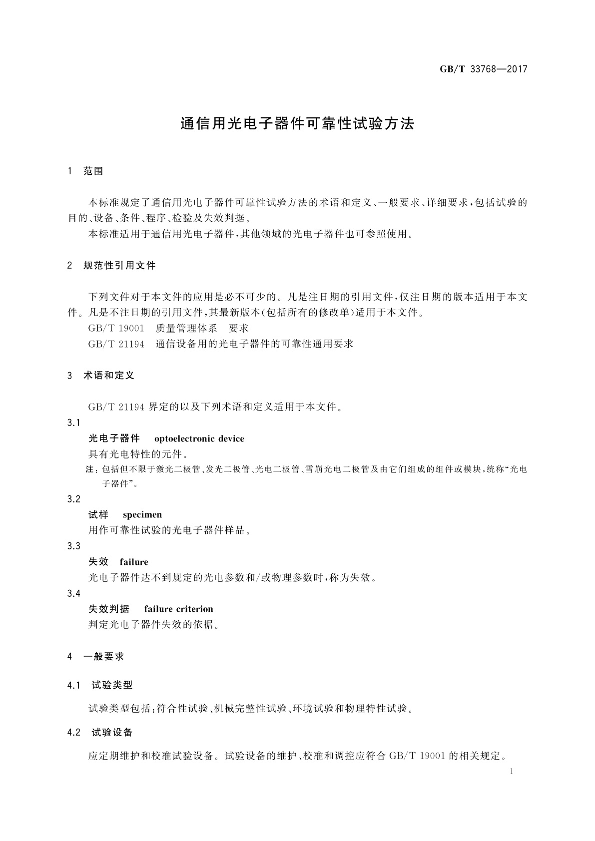 GB/T 33768-2017 通信用光电子器件可靠性试验方法