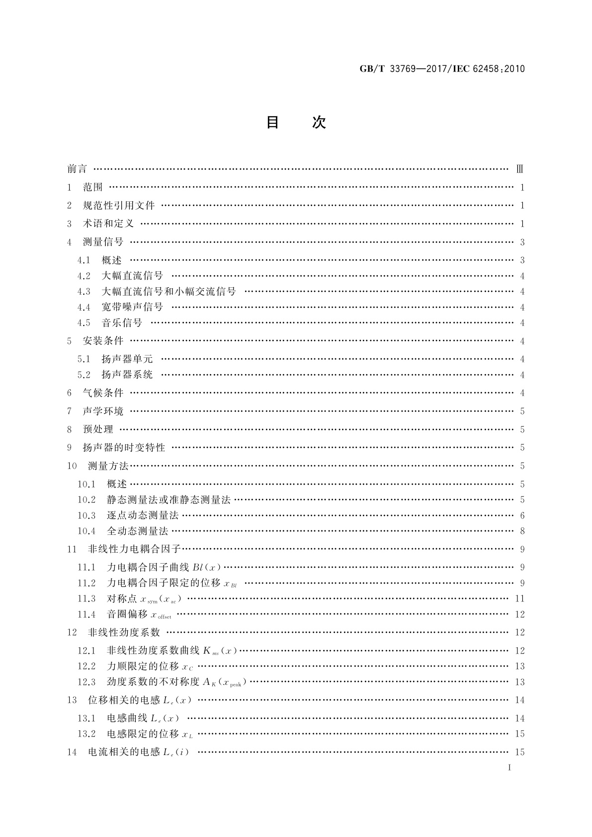 GB/T 33769-2017 声系统设备　电声换能器　大信号参数的测量
