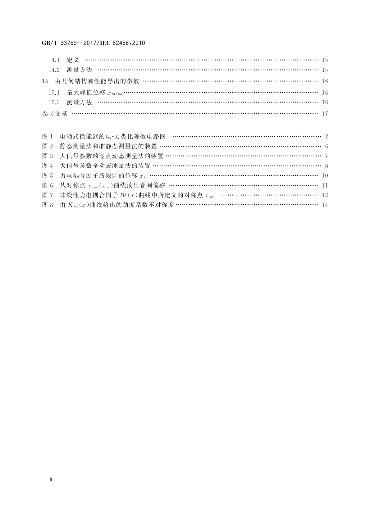 GB/T 33769-2017 声系统设备　电声换能器　大信号参数的测量