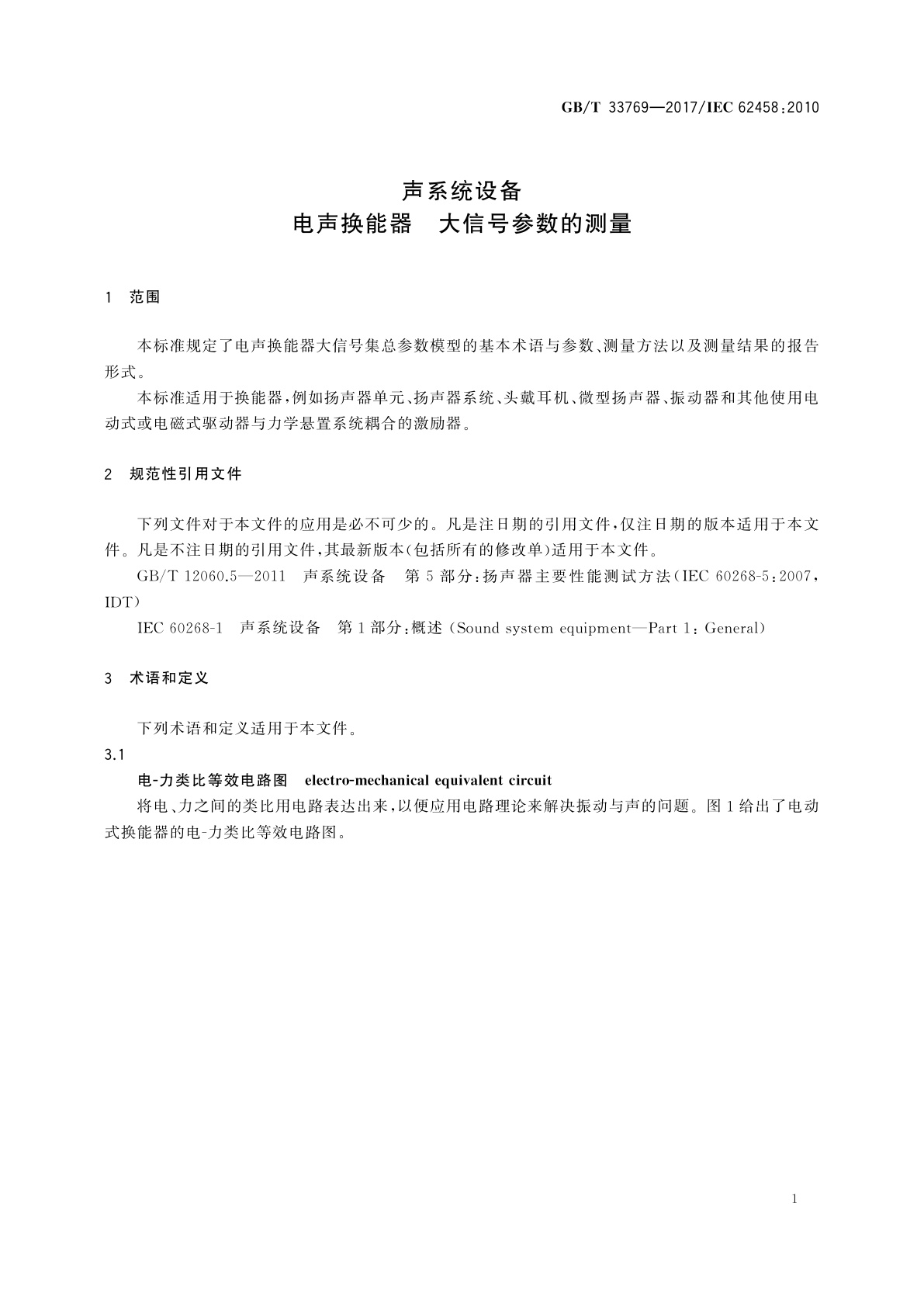GB/T 33769-2017 声系统设备　电声换能器　大信号参数的测量