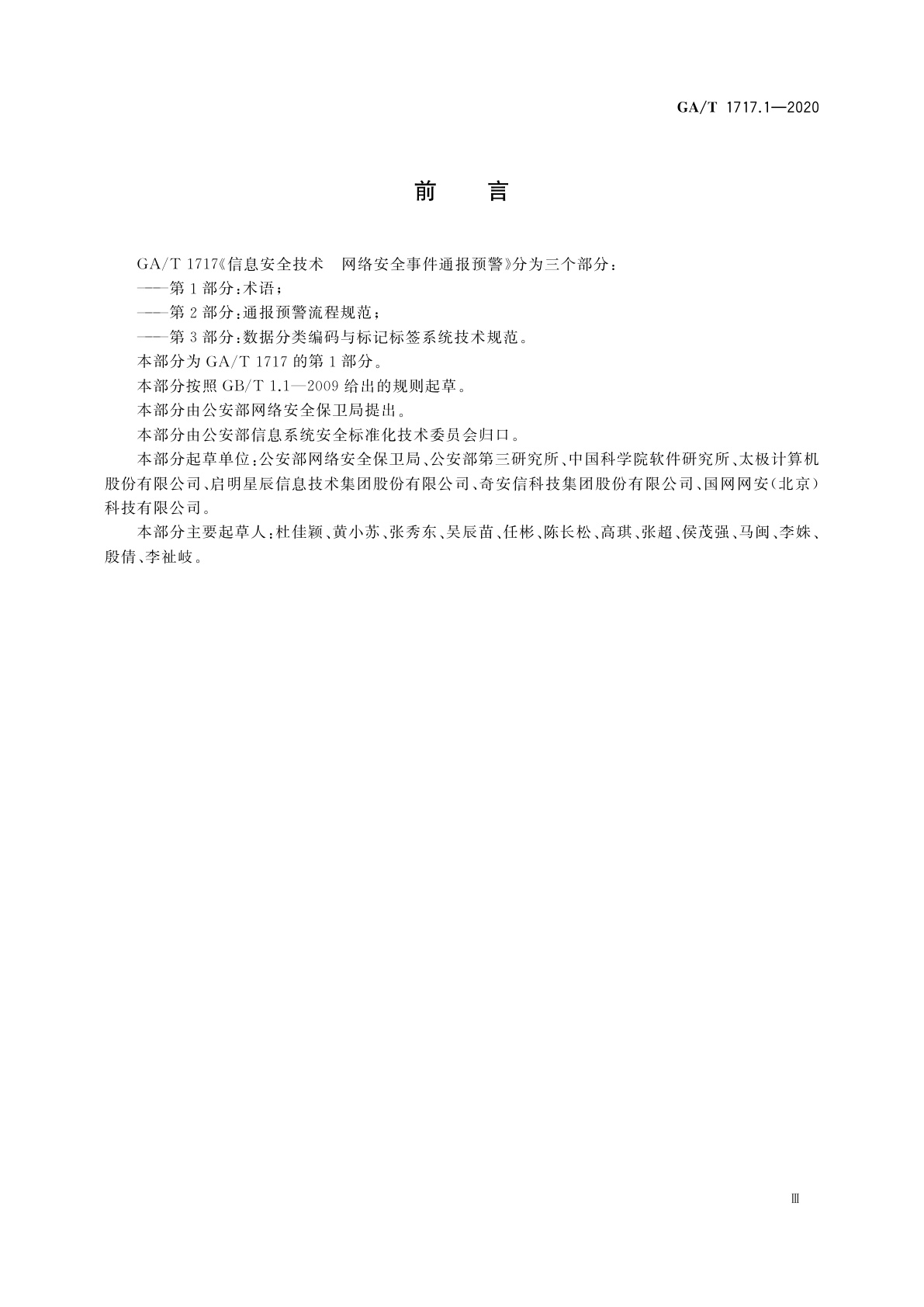GA/T 1717.1-2020 信息安全技术　网络安全事件通报预警　第1部分：术语