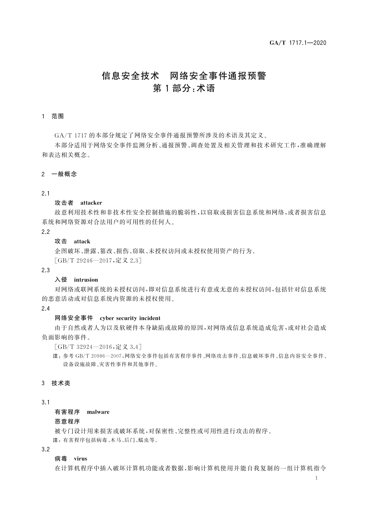 GA/T 1717.1-2020 信息安全技术　网络安全事件通报预警　第1部分：术语