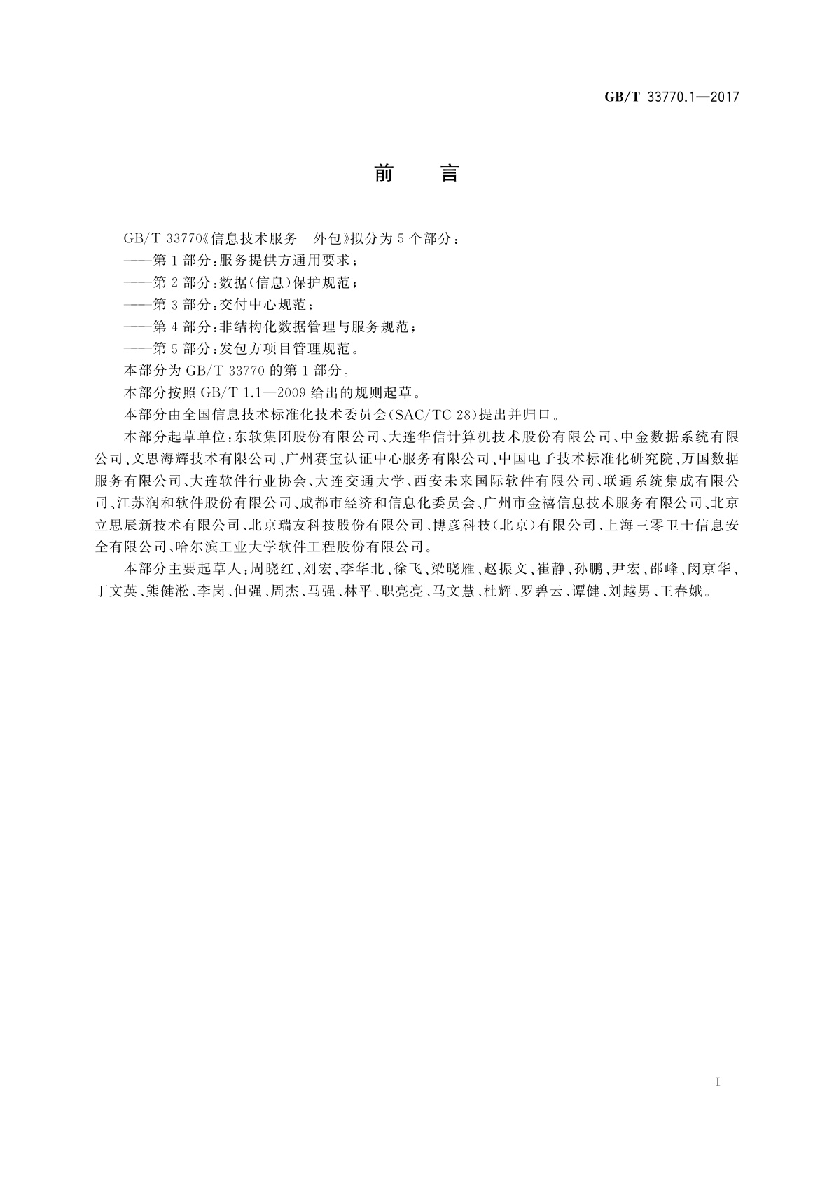 GB/T 33770.1-2017 信息技术服务　外包　第1部分：服务提供方通用要求