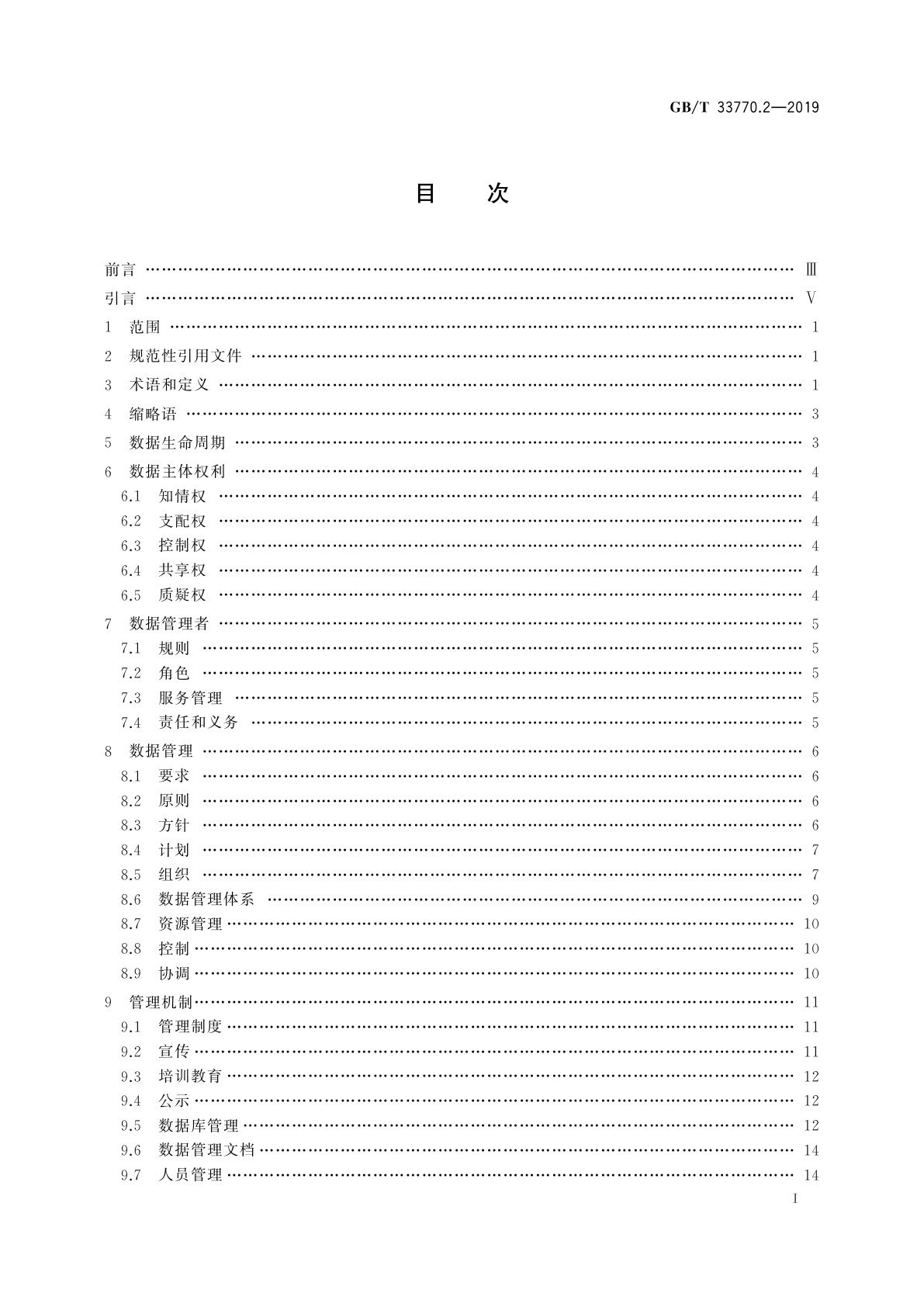 GB/T 33770.2-2019 信息技术服务　外包　第2部分：数据保护要求