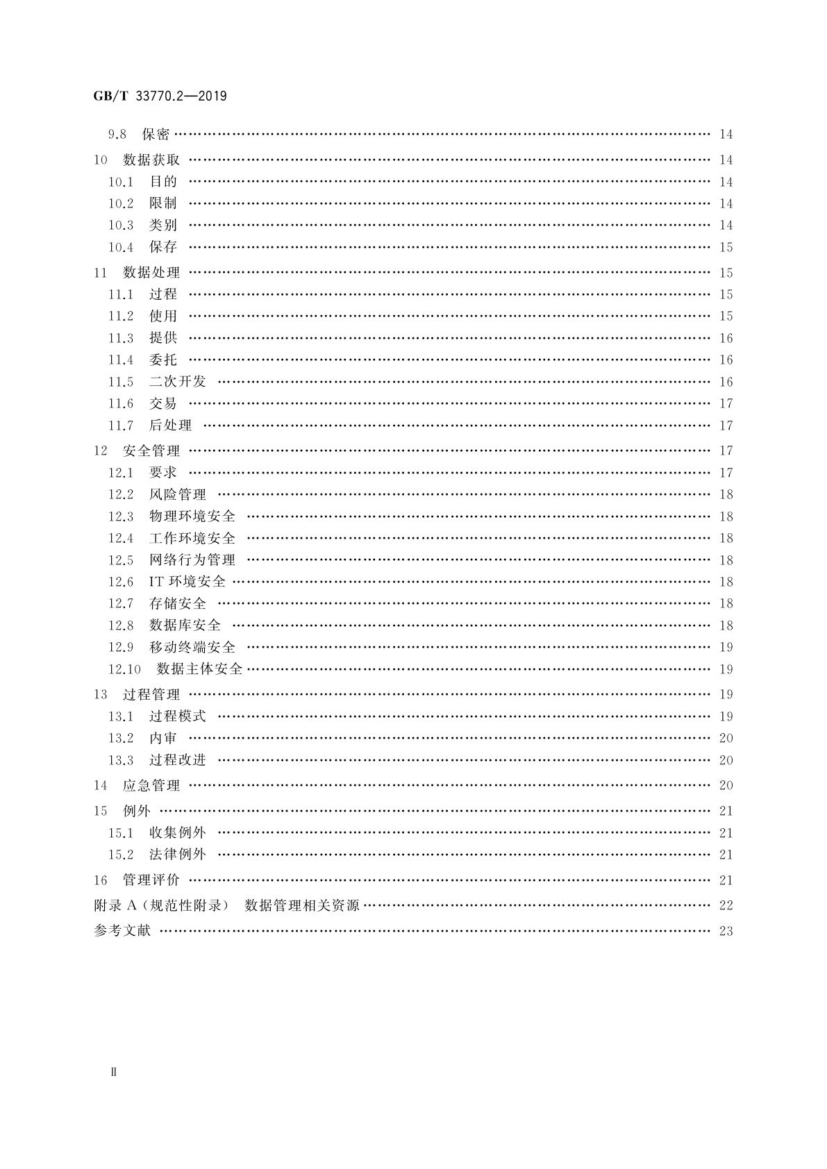 GB/T 33770.2-2019 信息技术服务　外包　第2部分：数据保护要求